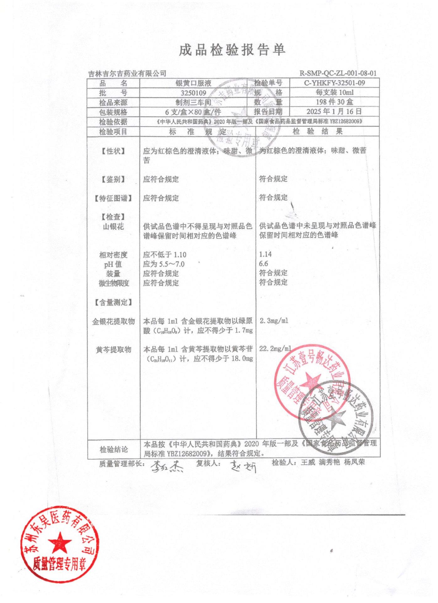 3250109银黄口服液