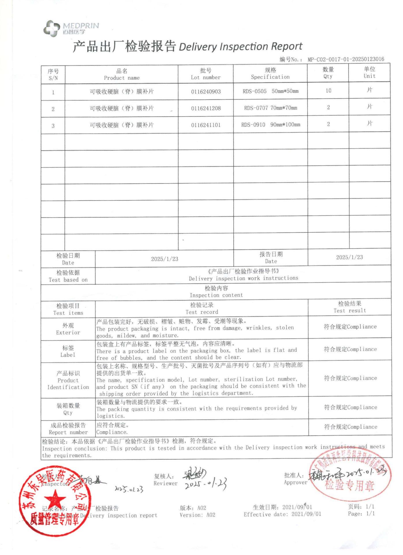 0116240903,0116241208,0116241101可吸收硬脑（脊）膜补片