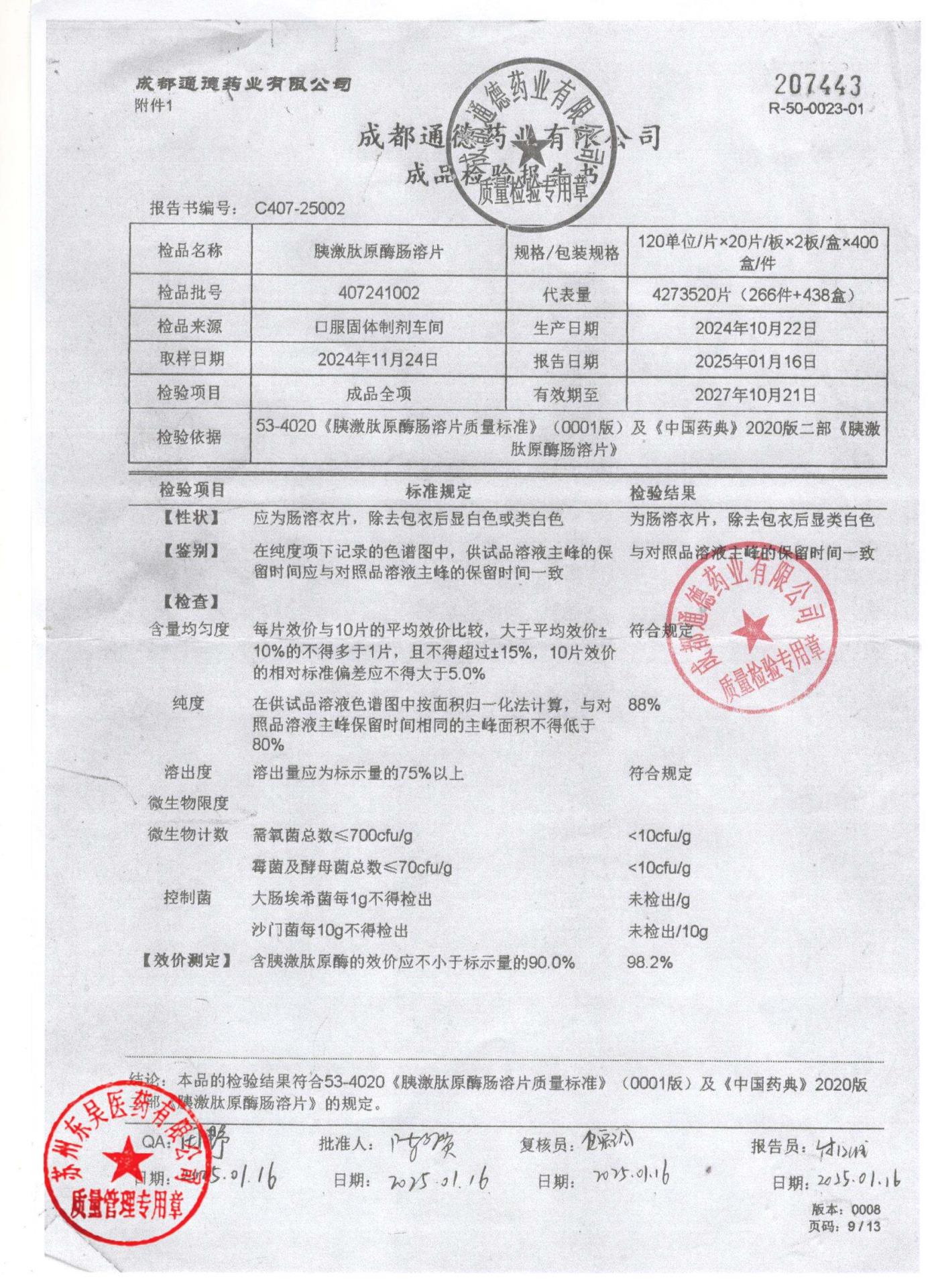 407241002胰激肽原酶肠溶片