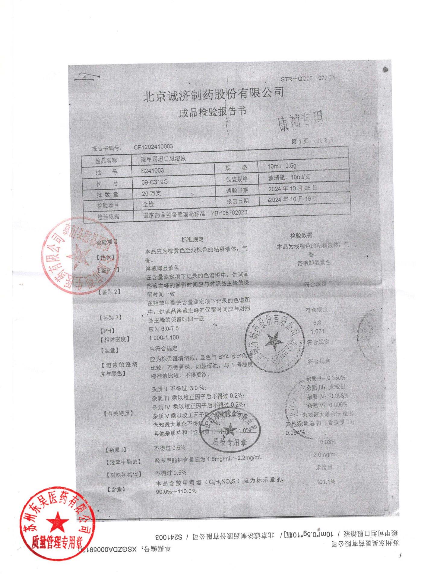 S241003羧甲司坦口服溶液1