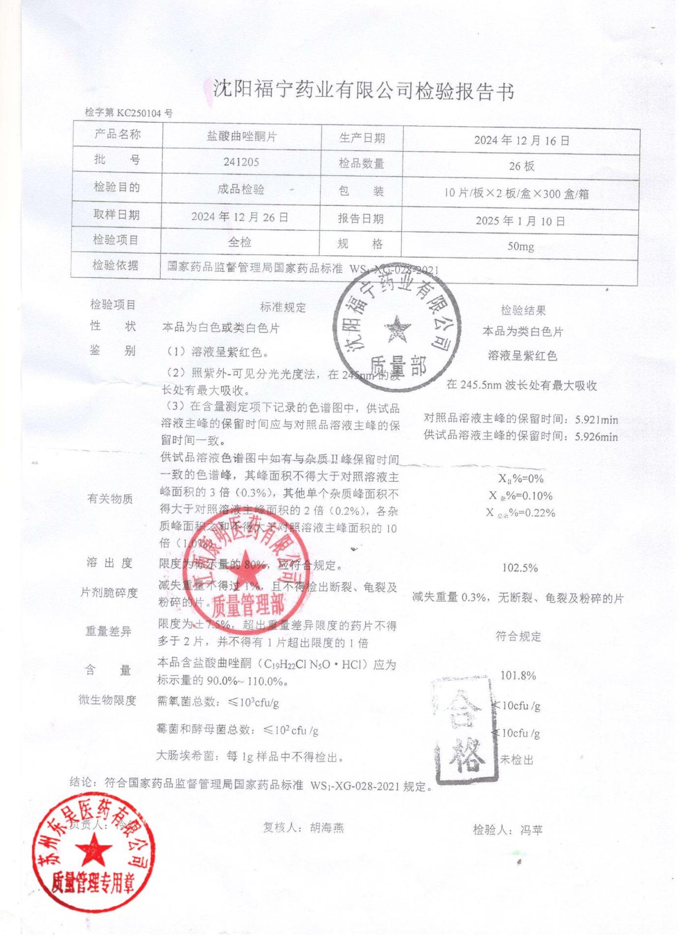 241205盐酸曲唑酮片