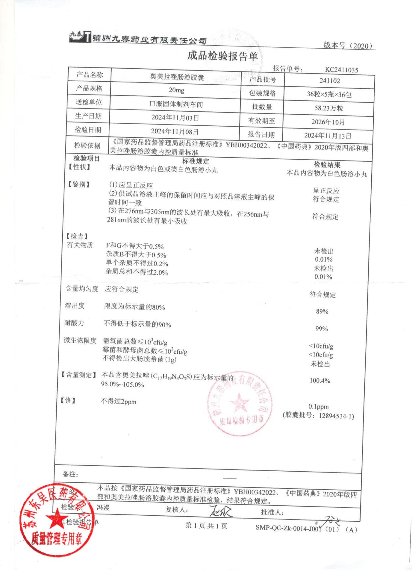 241102奥美拉唑肠溶胶囊