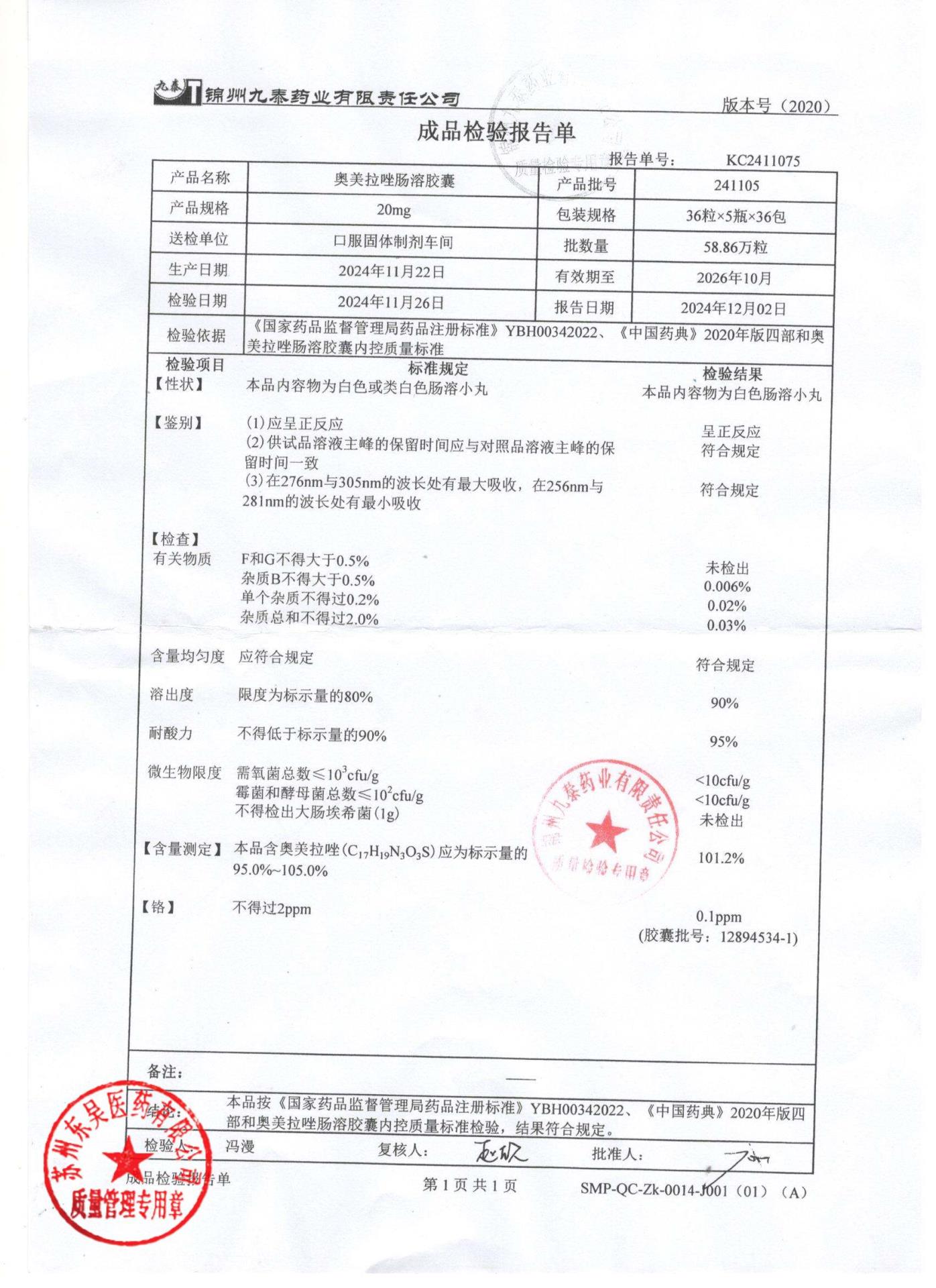 241105奥美拉唑肠溶胶囊