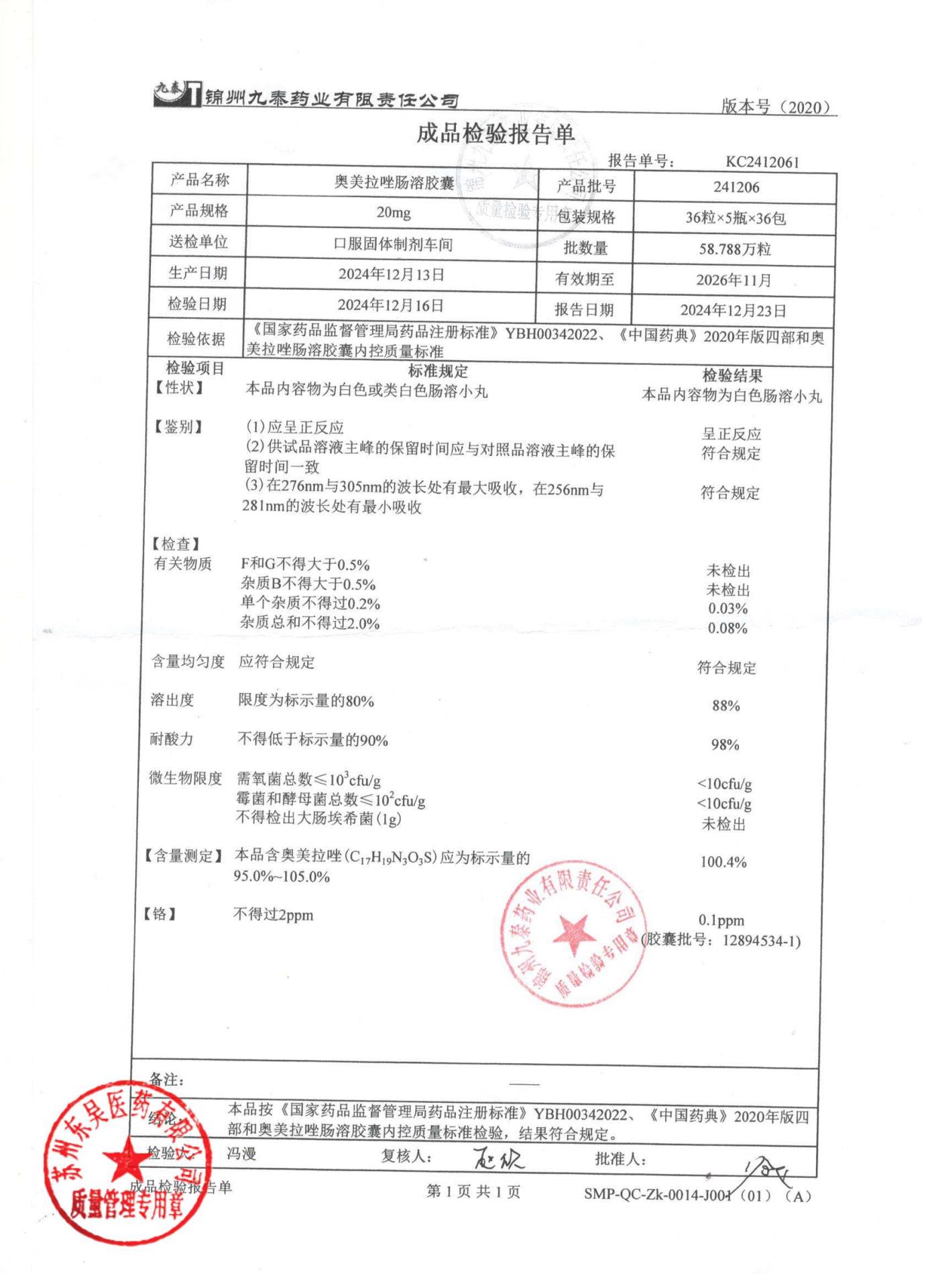 241206奥美拉唑肠溶胶囊