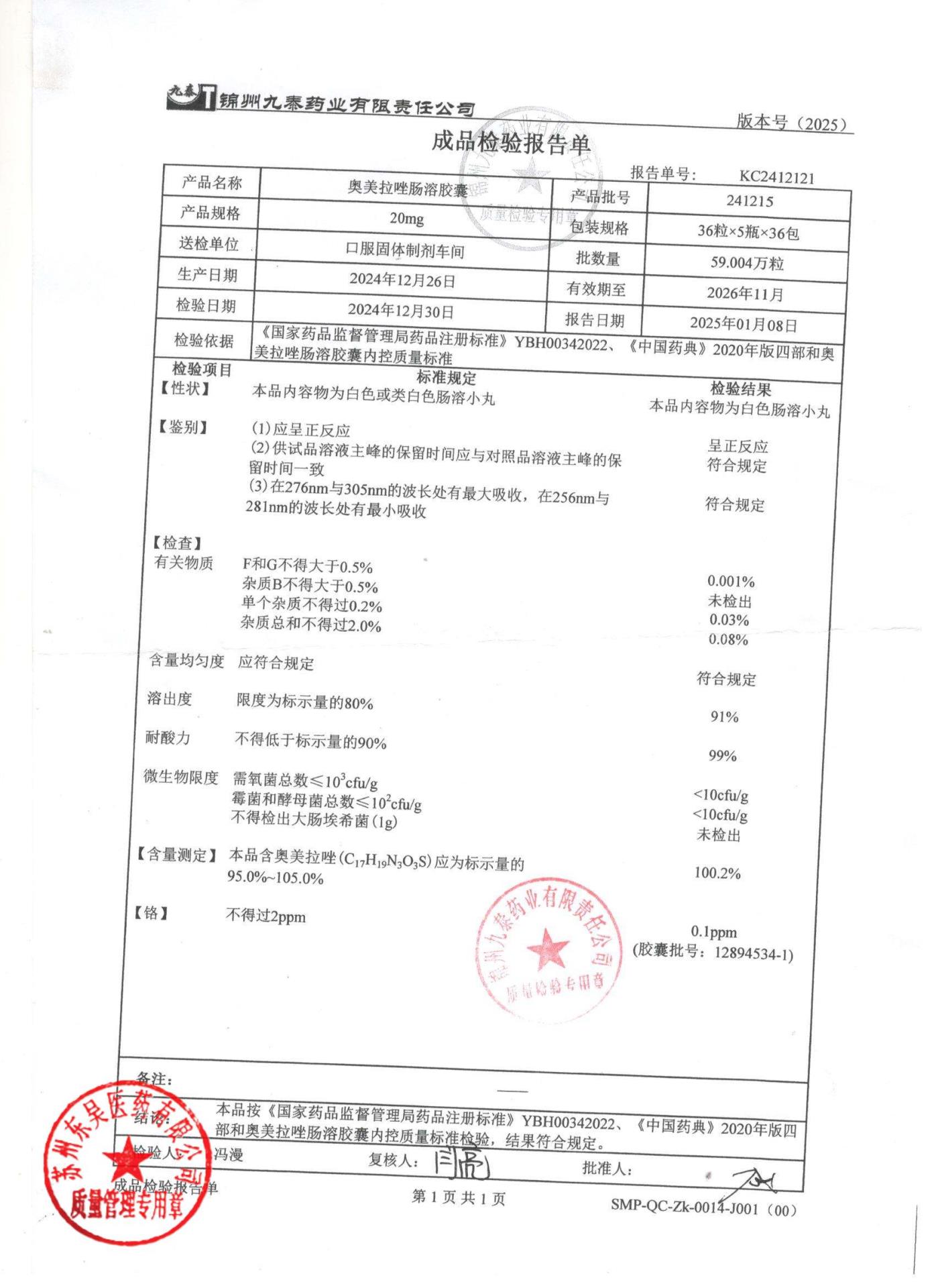 241215奥美拉唑肠溶胶囊