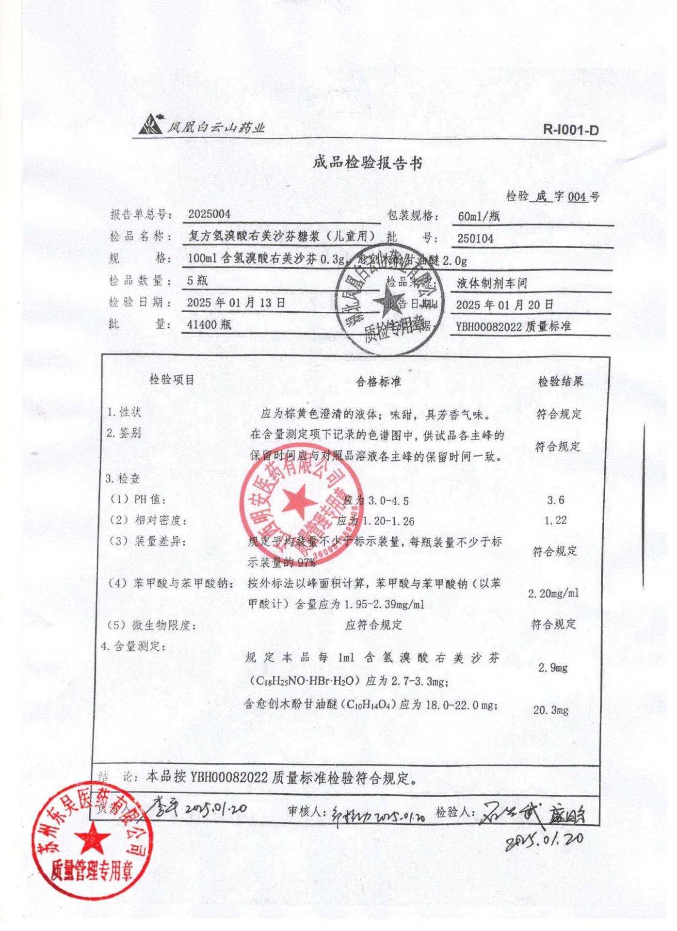 250104复方氢溴酸右美沙芬糖浆（儿童用）