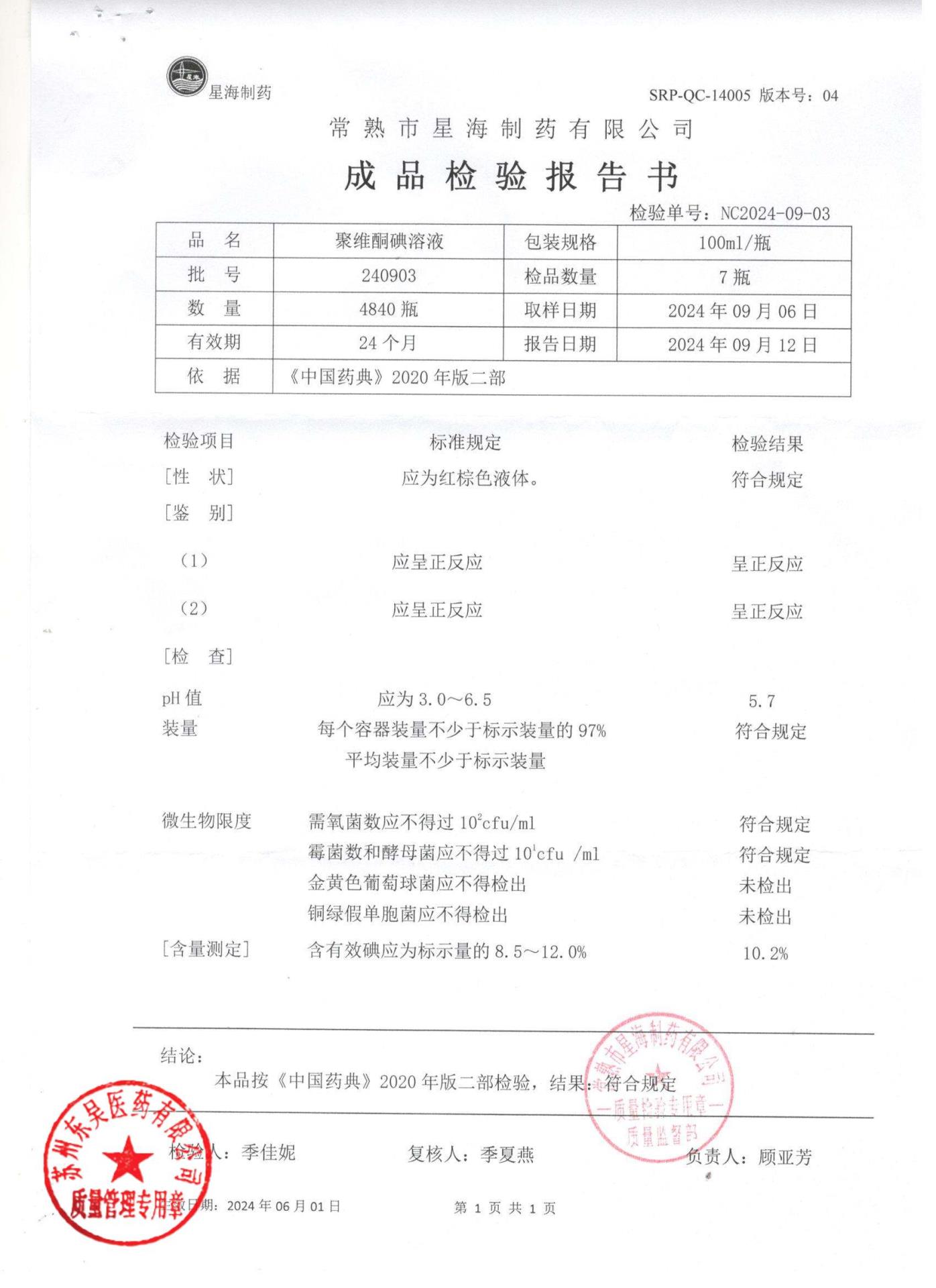 240903聚维酮碘溶液