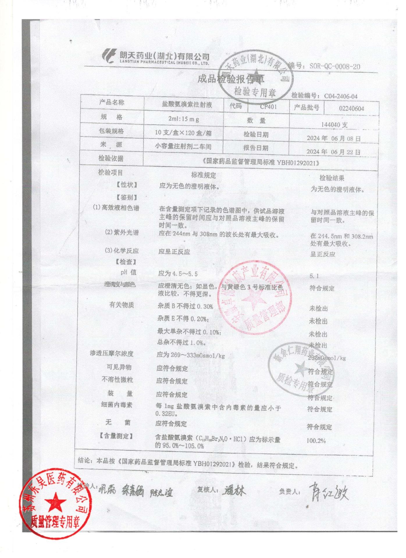 02240604盐酸氨溴索注射液