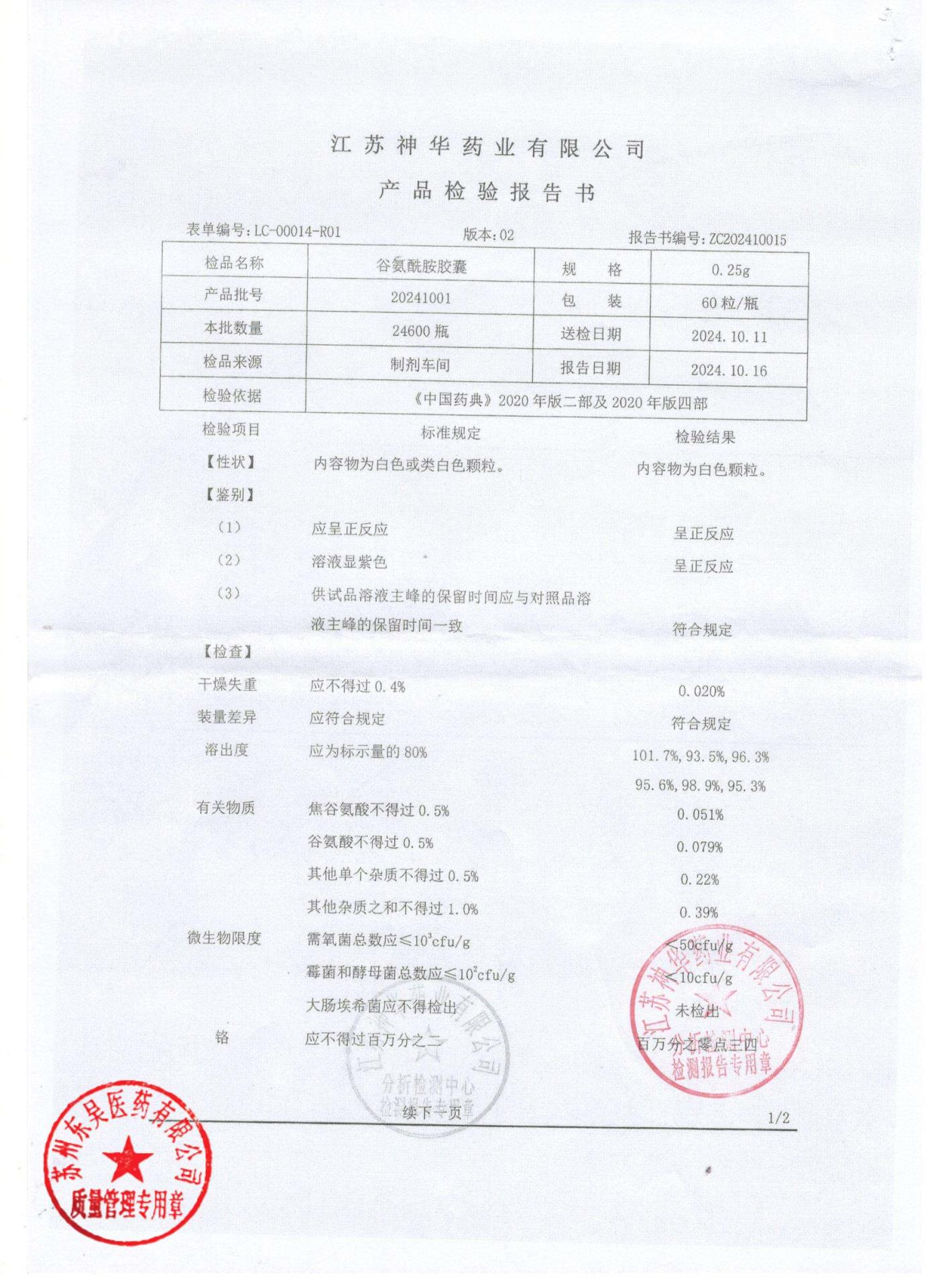 20241001谷氨酰胺胶囊1