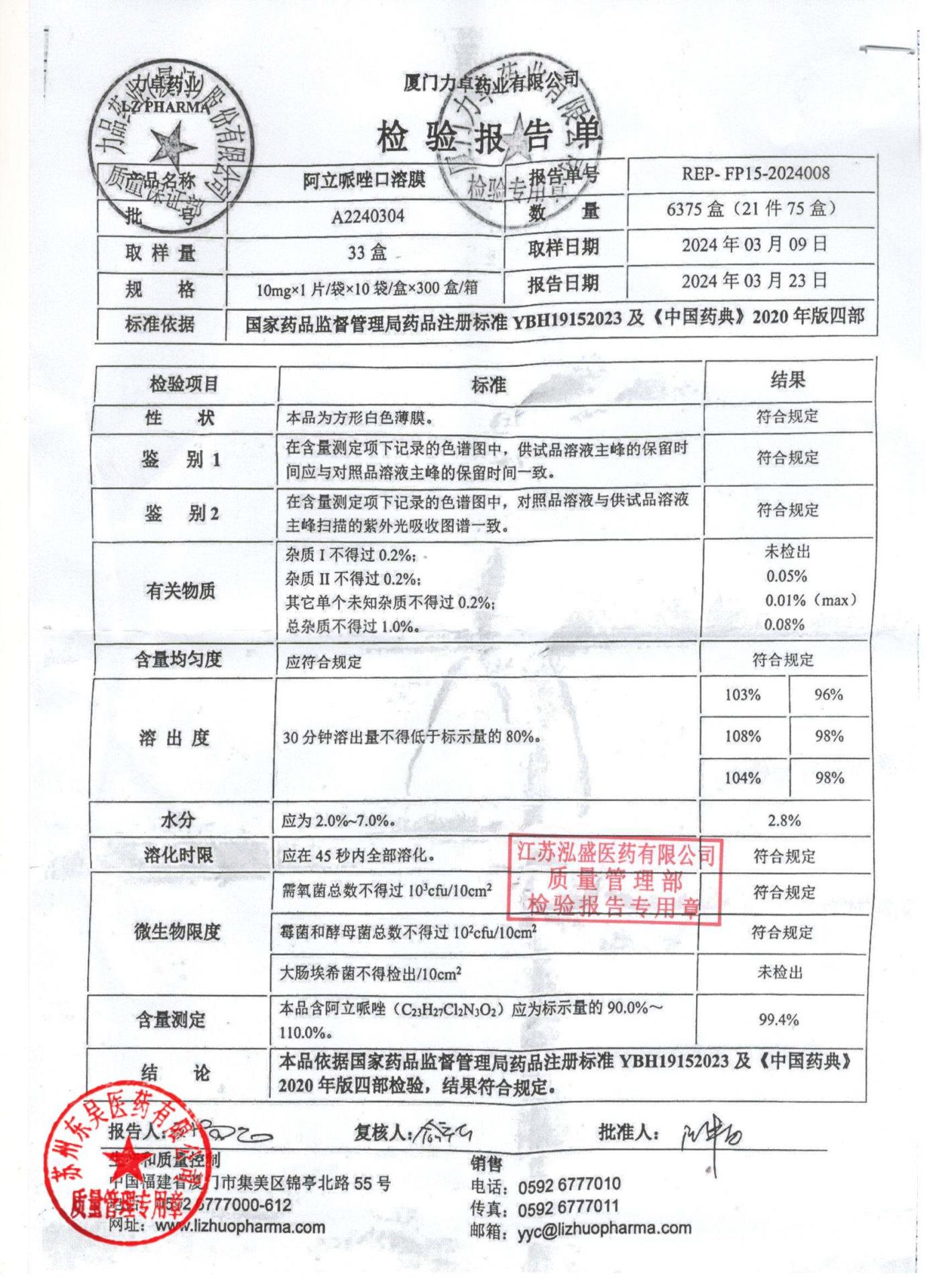 A2240304阿立哌唑口溶膜