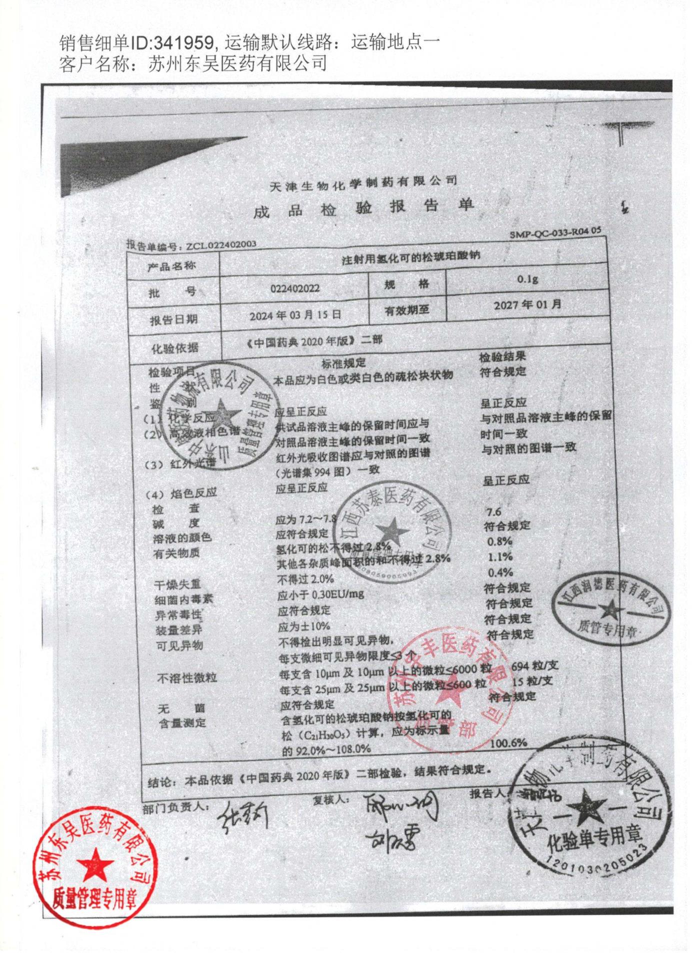 022402022注射用氢化可的松琥珀酸钠