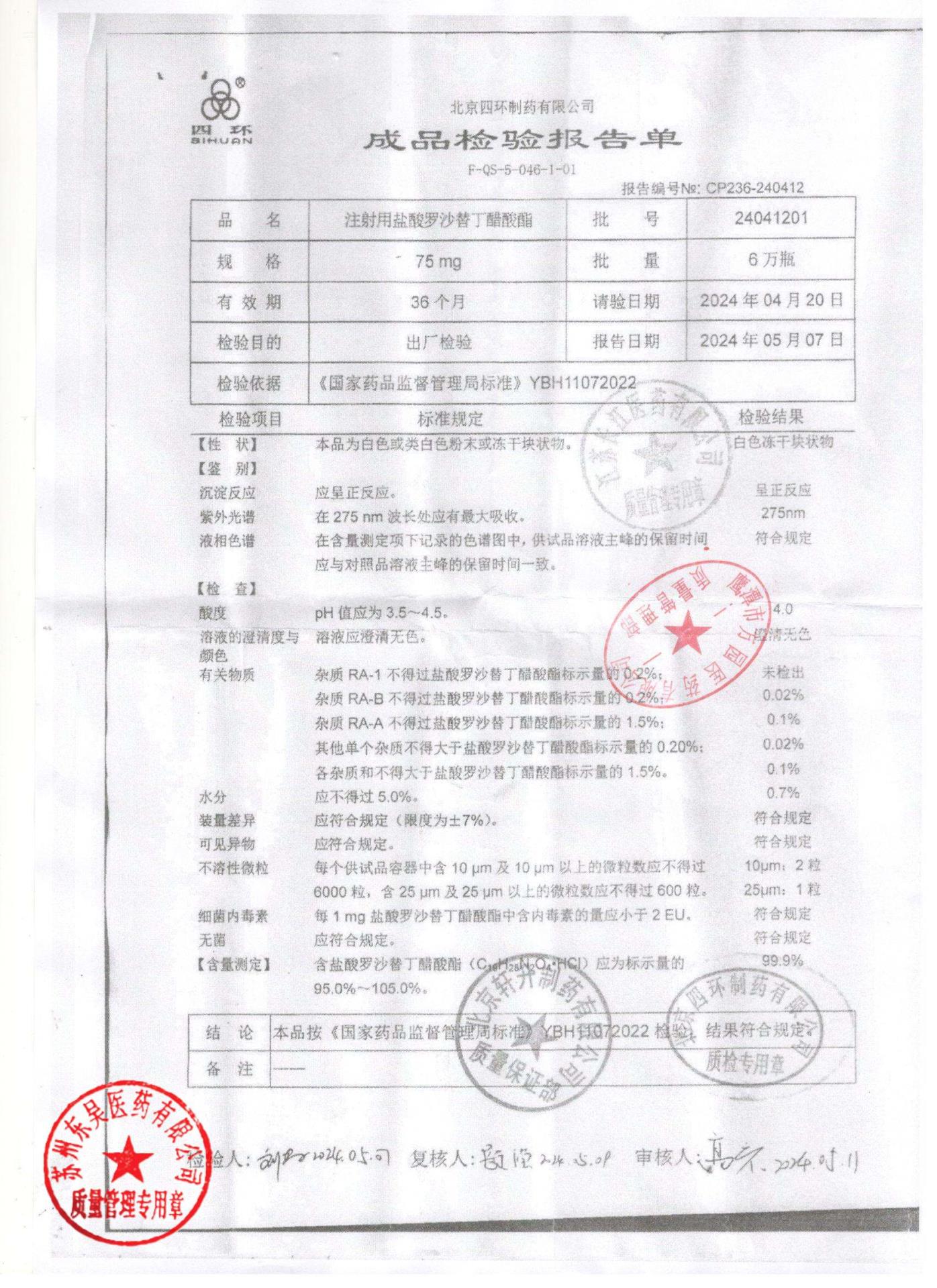 24041201注射用盐酸罗沙替丁醋酸酯