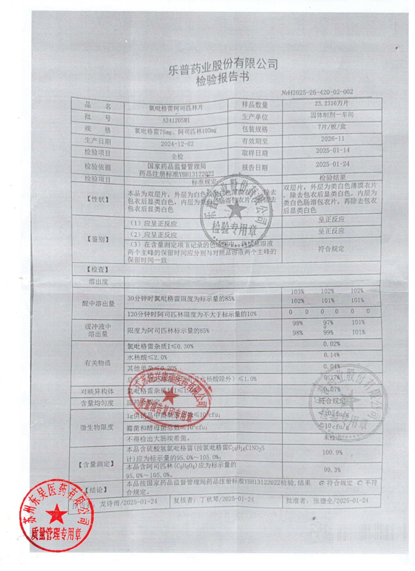 A241205M1氯吡格雷阿司匹林片