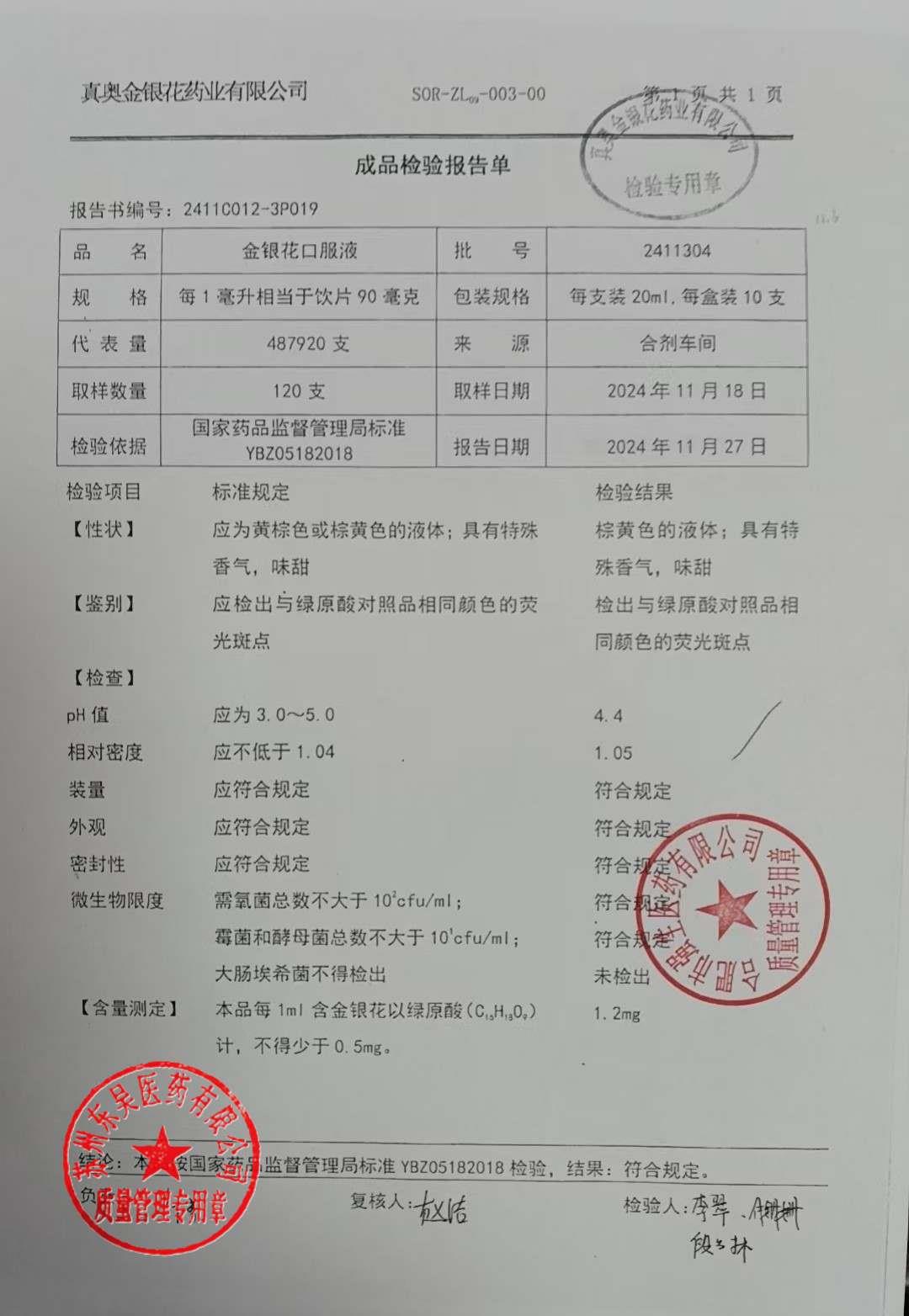 2411304金银花口服液