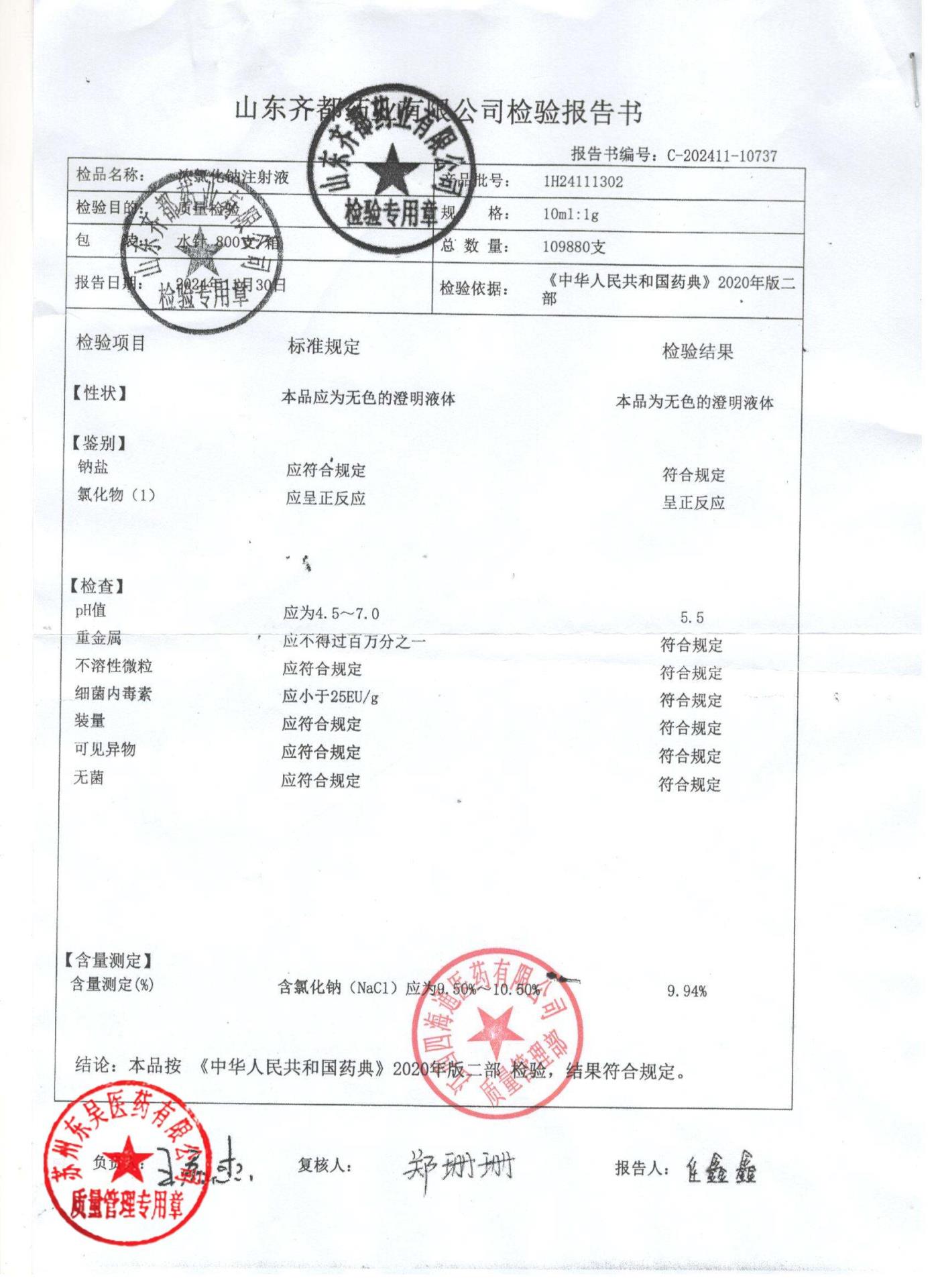 1H24111302浓氯化钠注射液