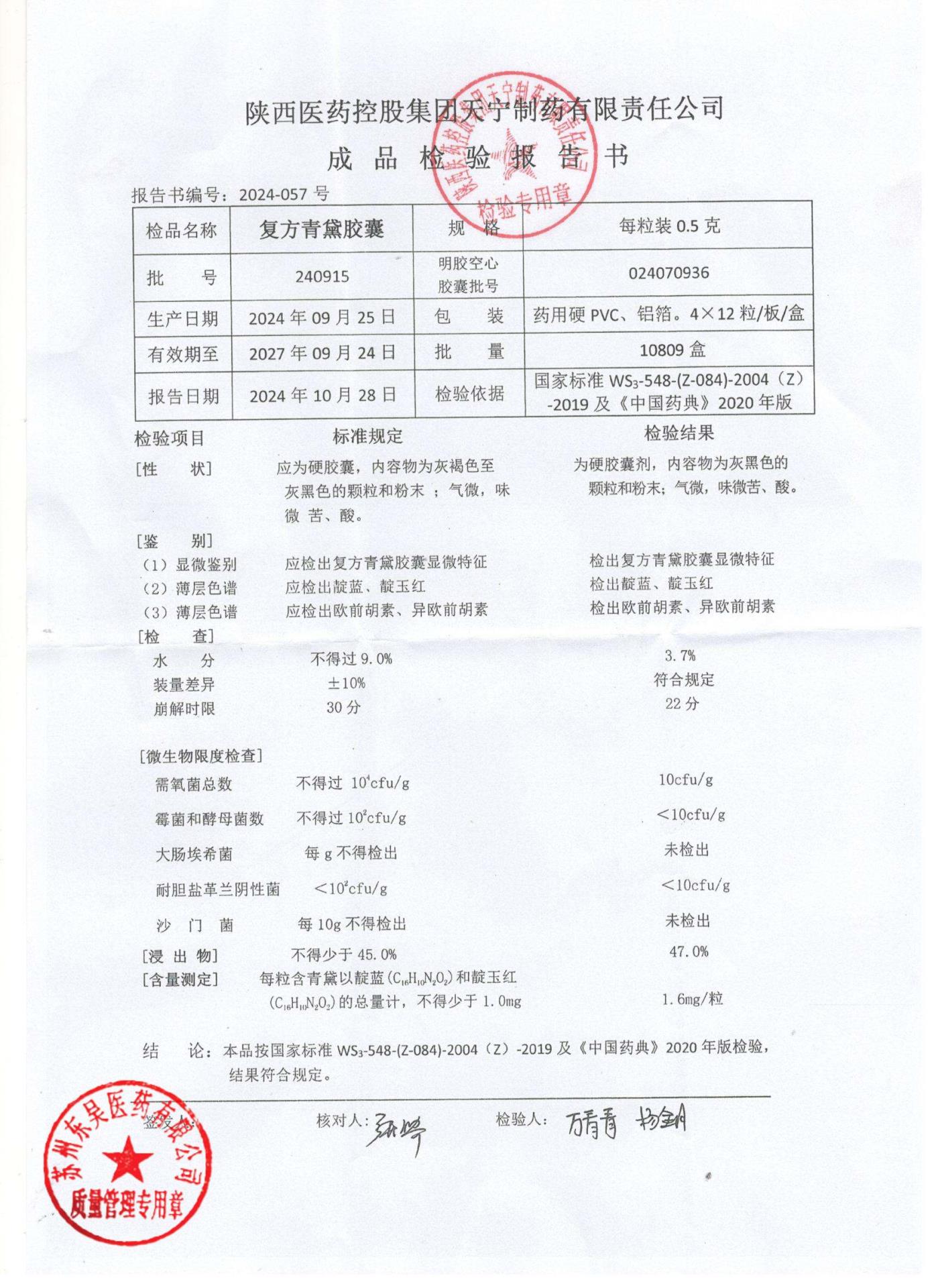 240915复方青黛胶囊1