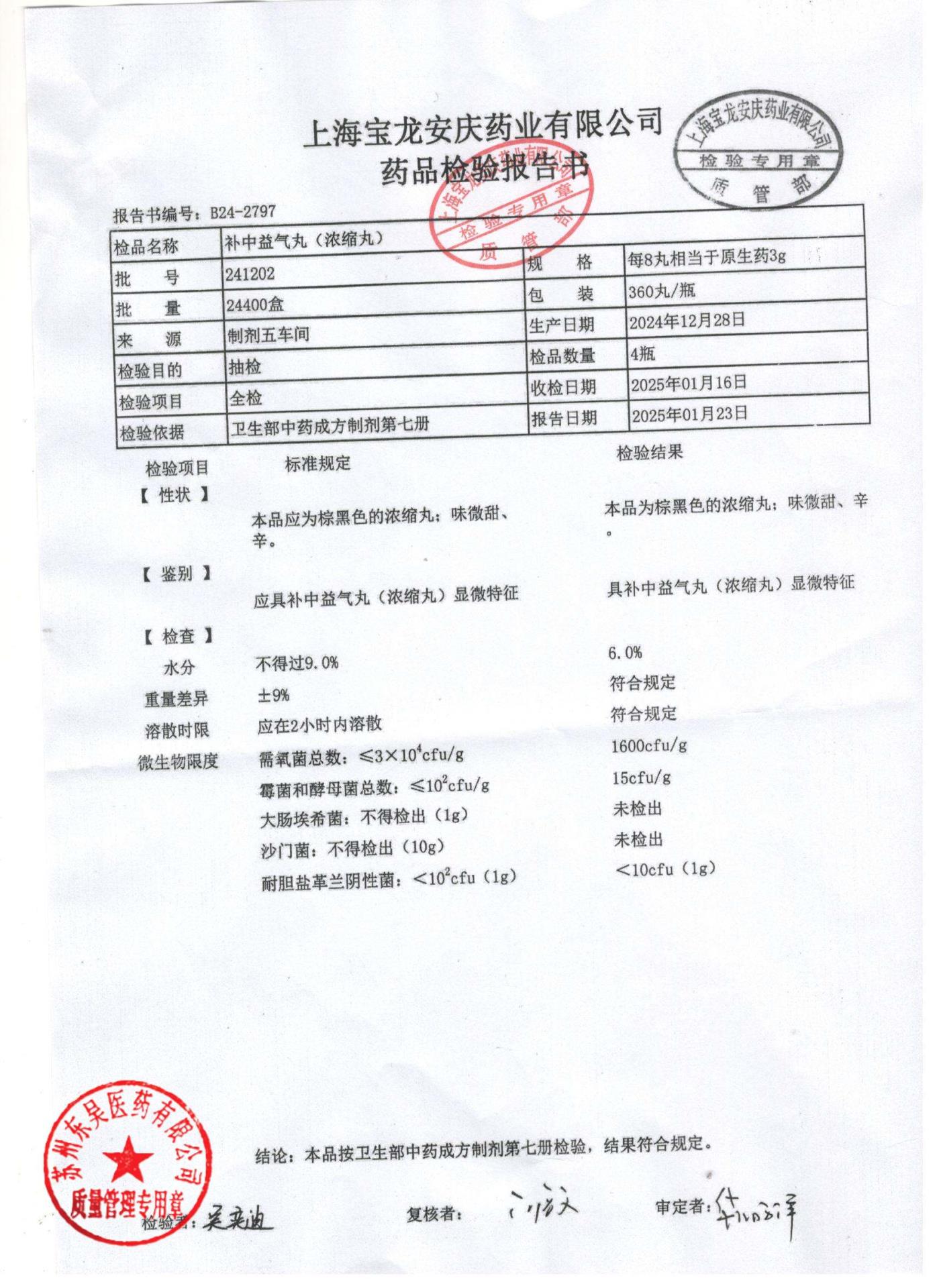 241202补中益气丸