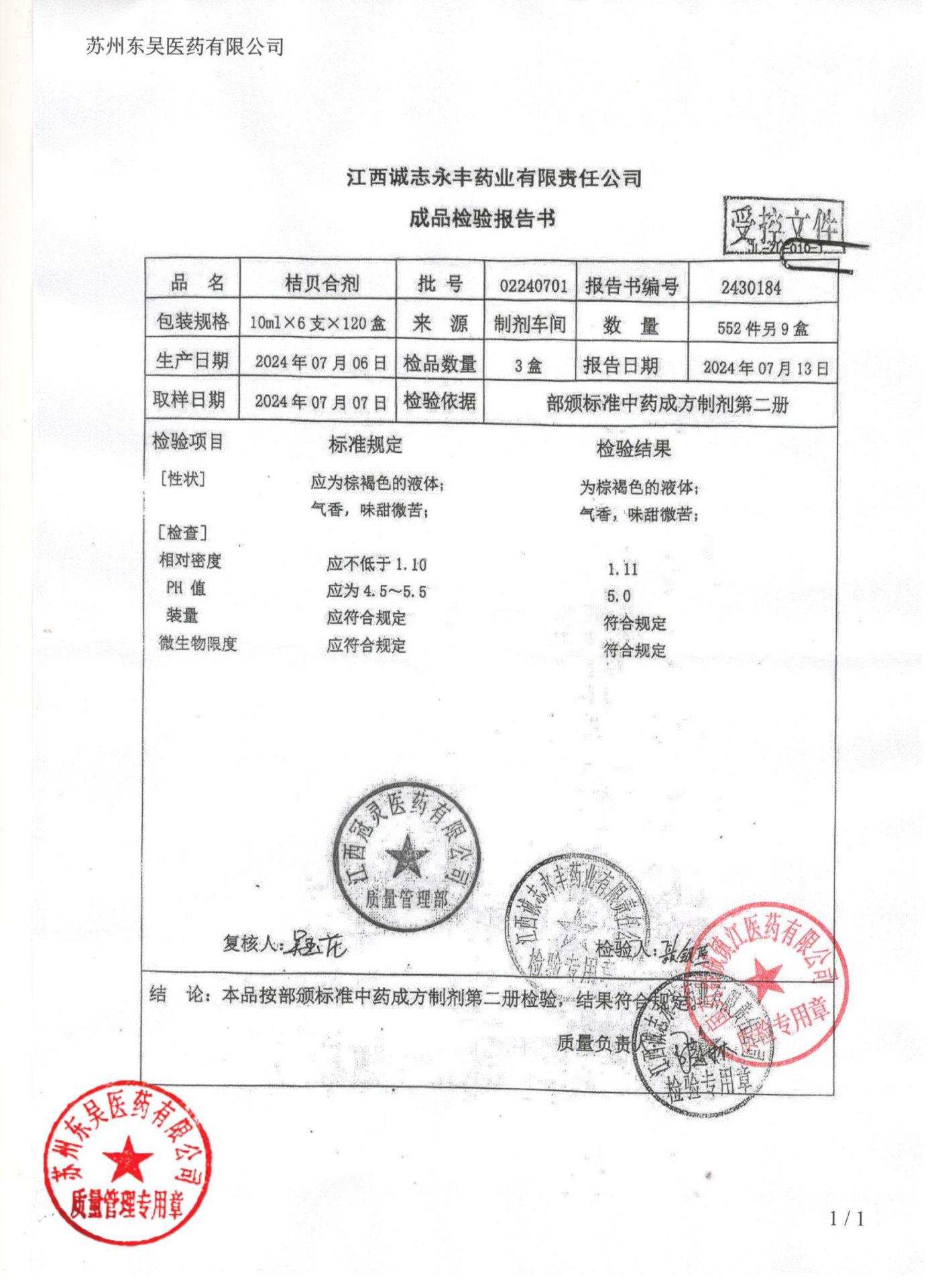 02240701桔贝合剂