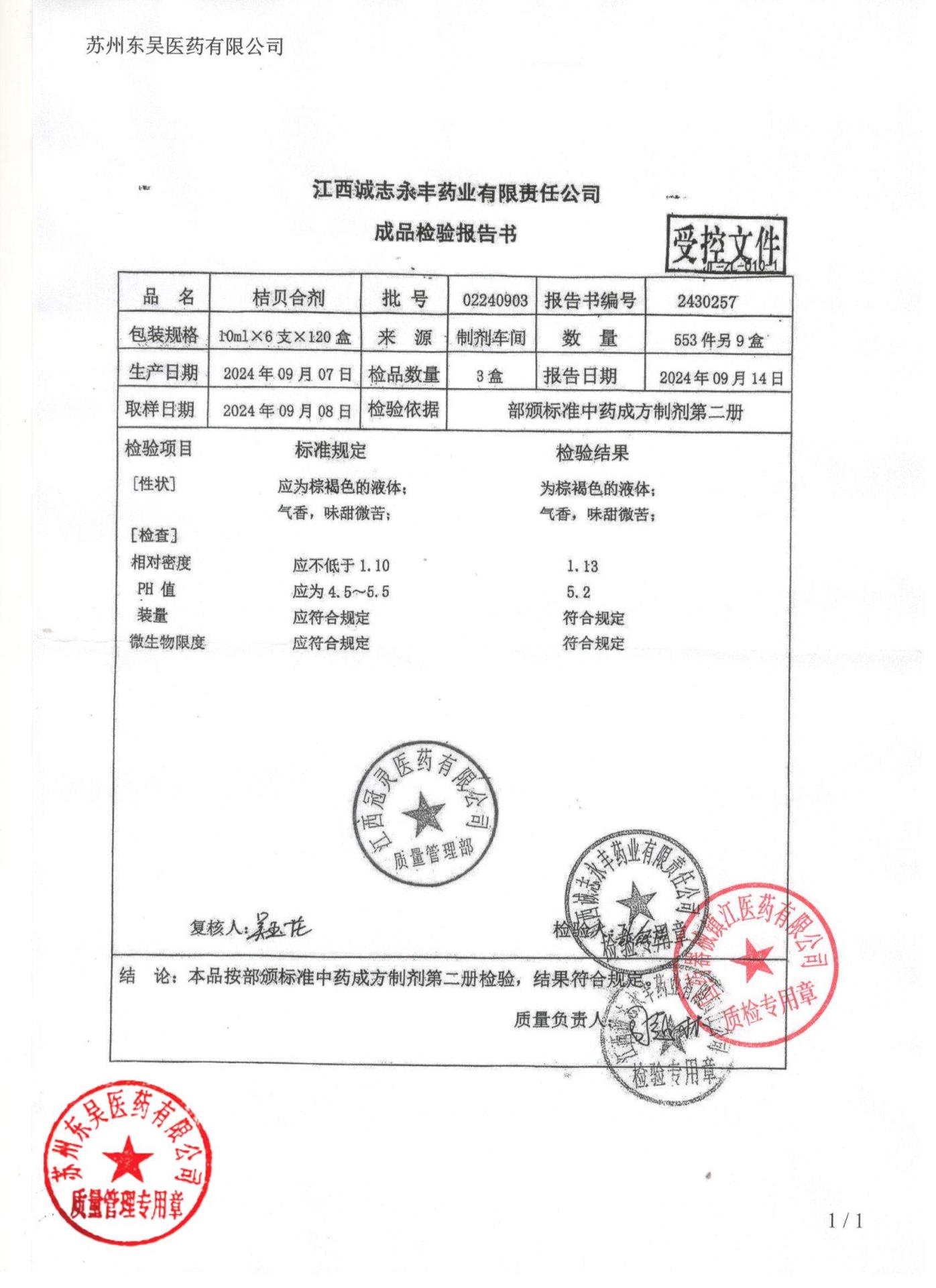 02240903桔贝合剂