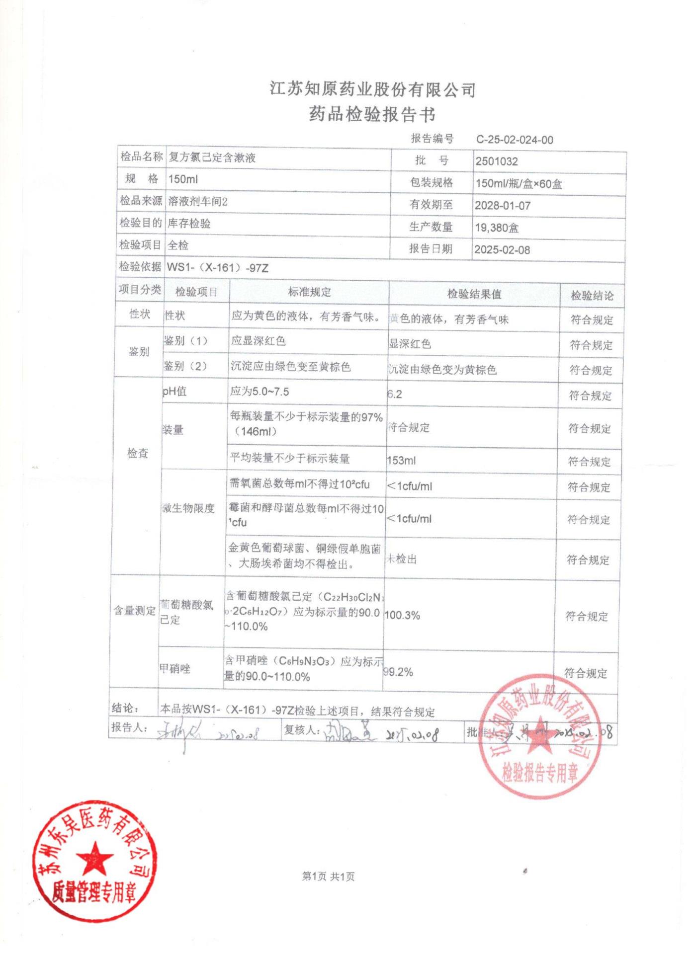 2501032复方氯己定含漱液