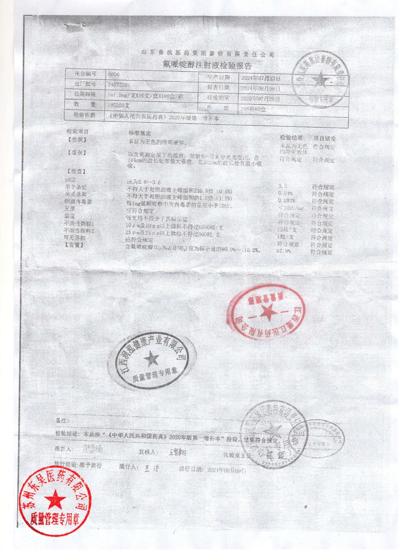 24072301氟哌啶醇注射液