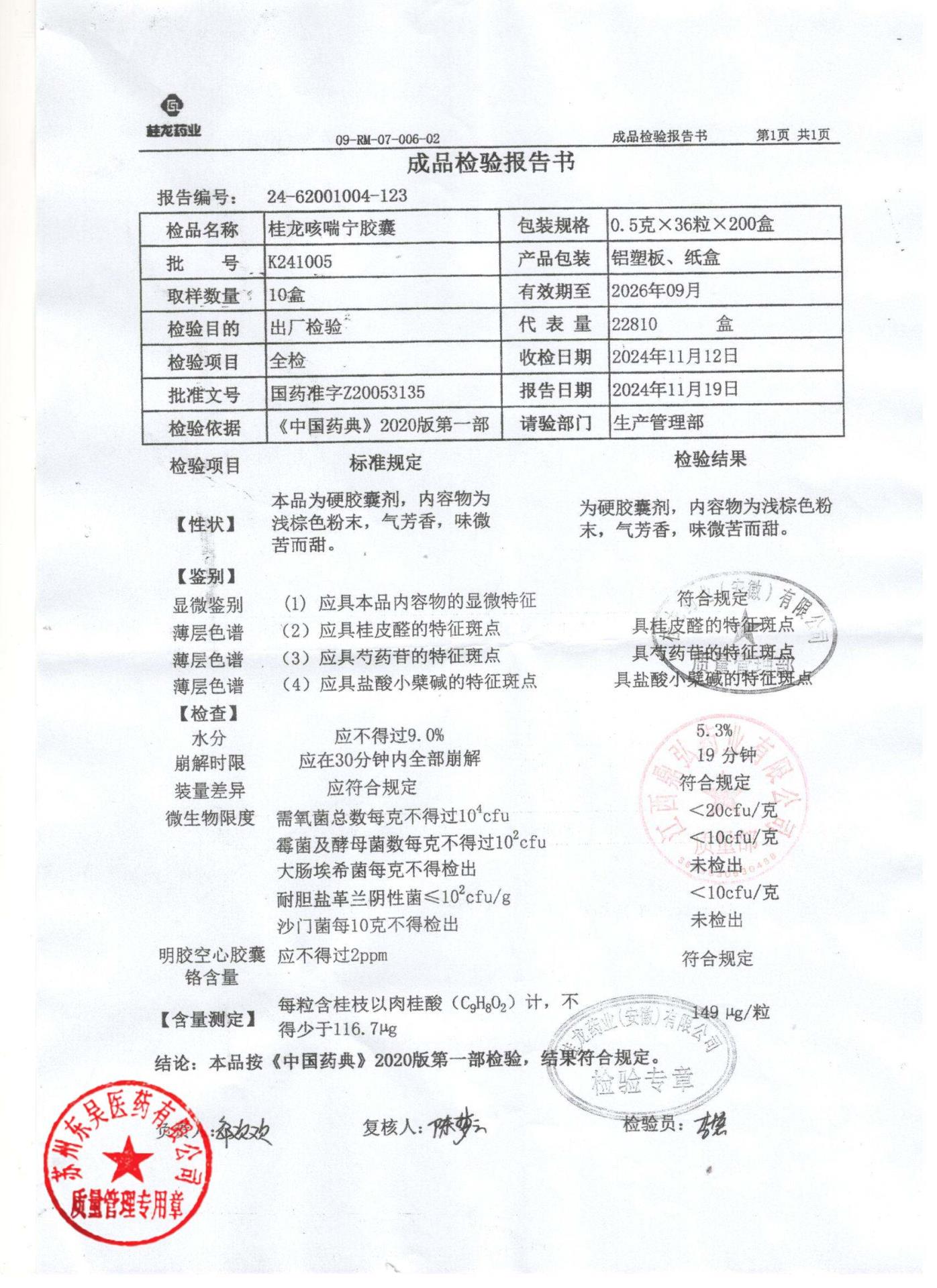 K241005桂龙咳喘宁胶囊