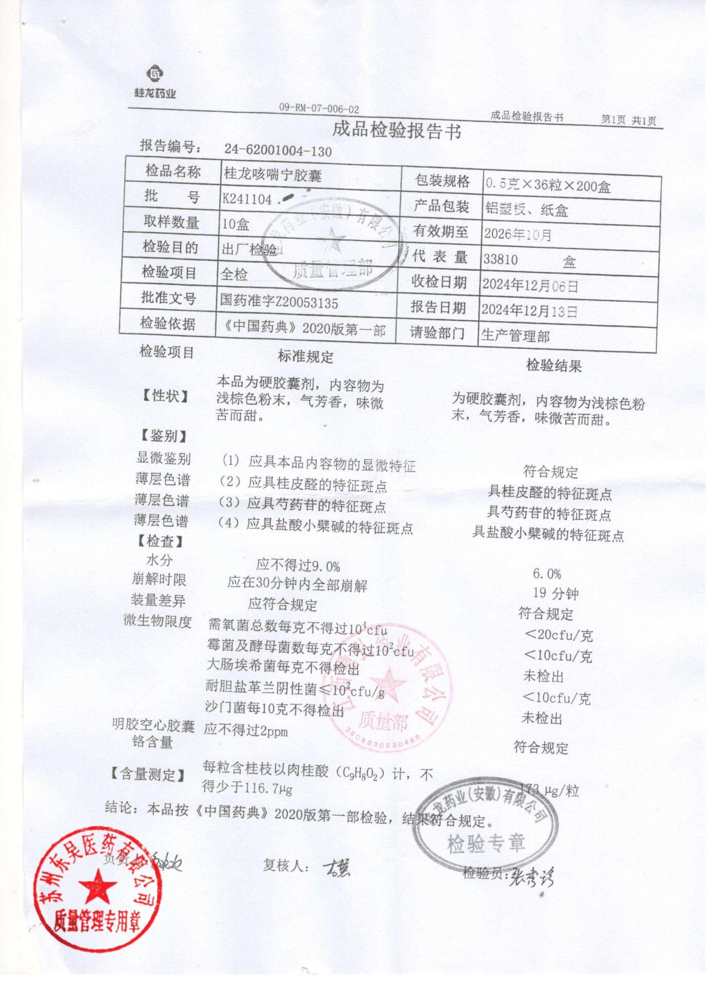 K241104桂龙咳喘宁胶囊