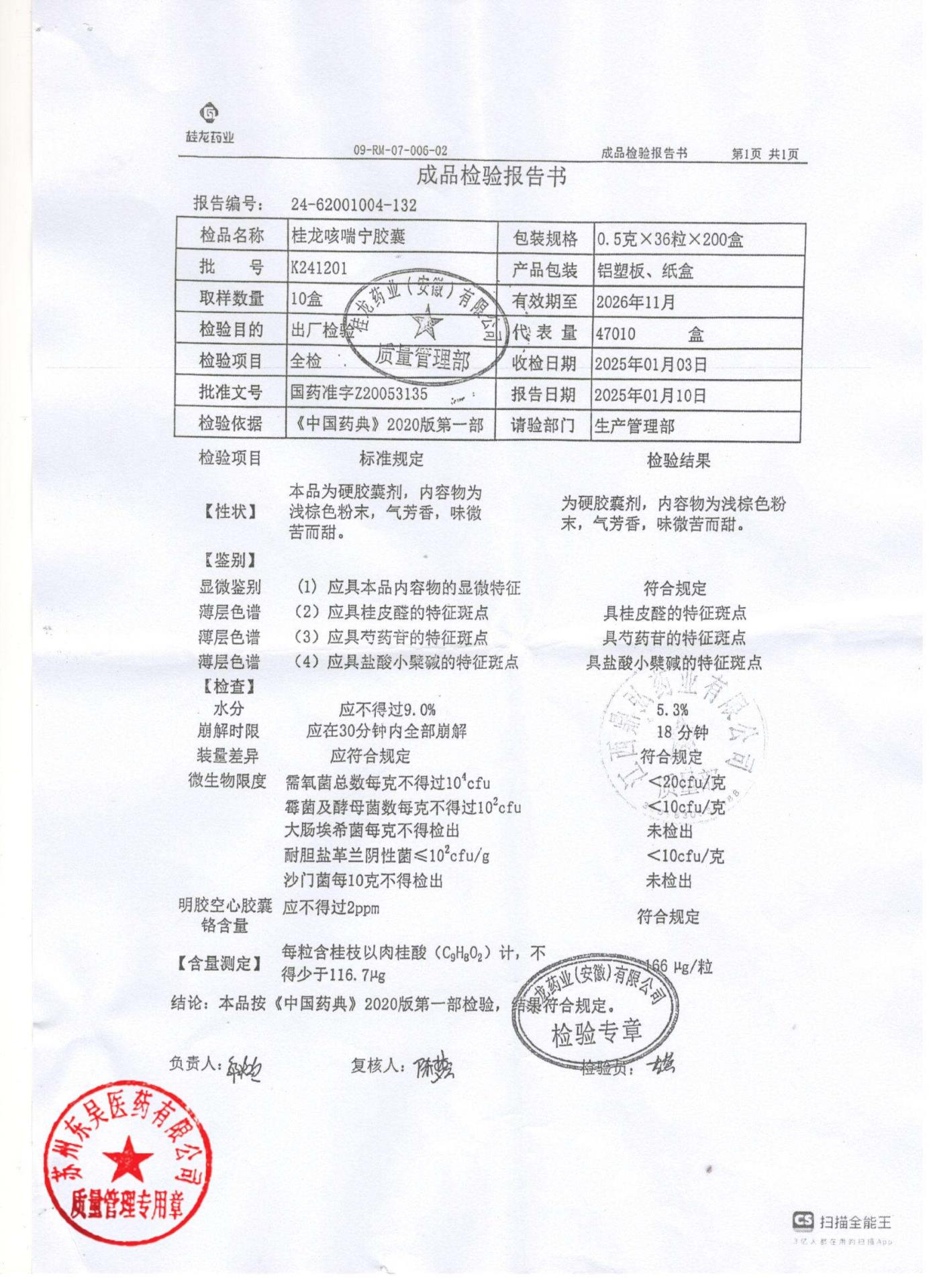 K241201桂龙咳喘宁胶囊