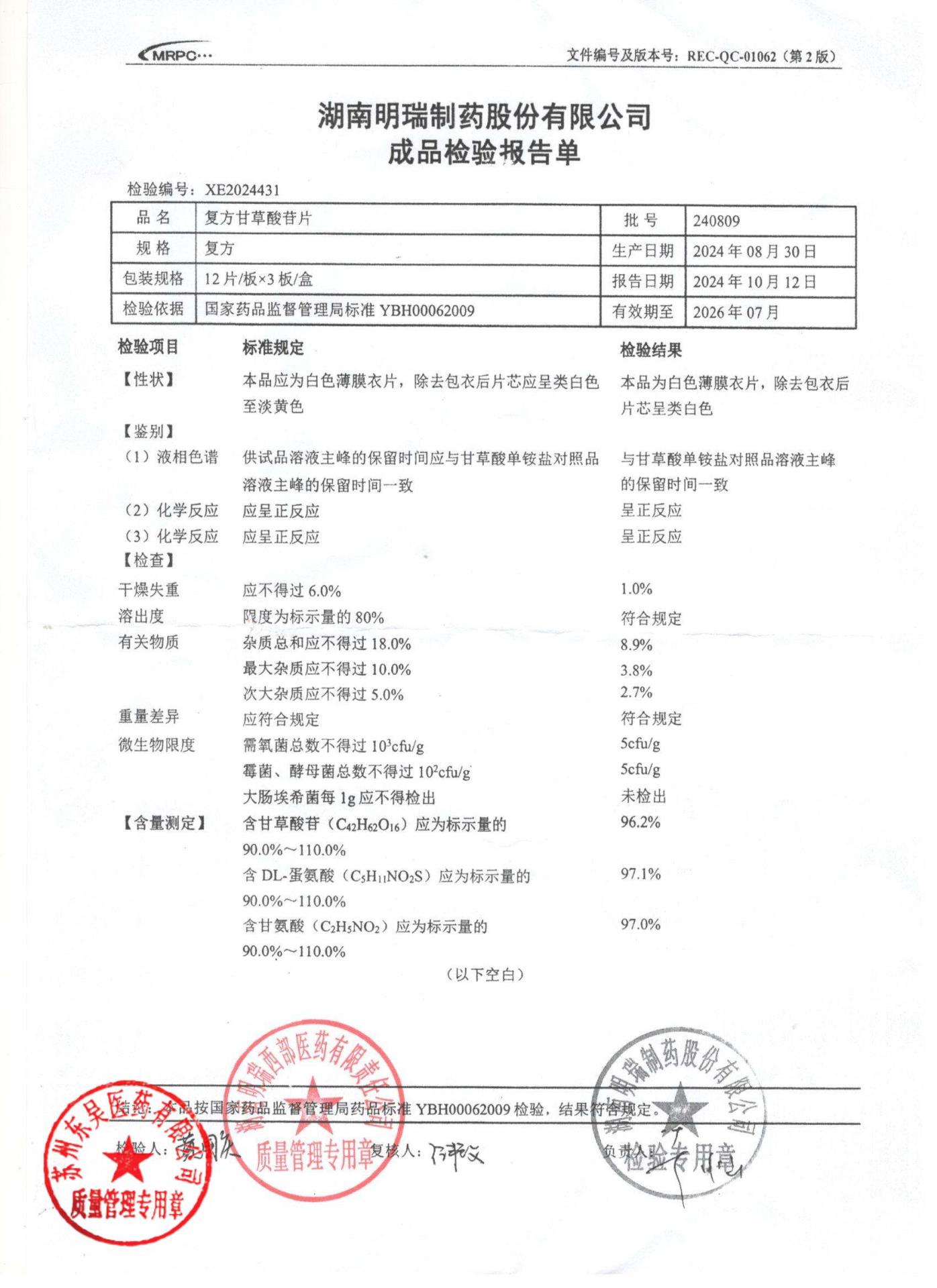 240809复方甘草酸苷片