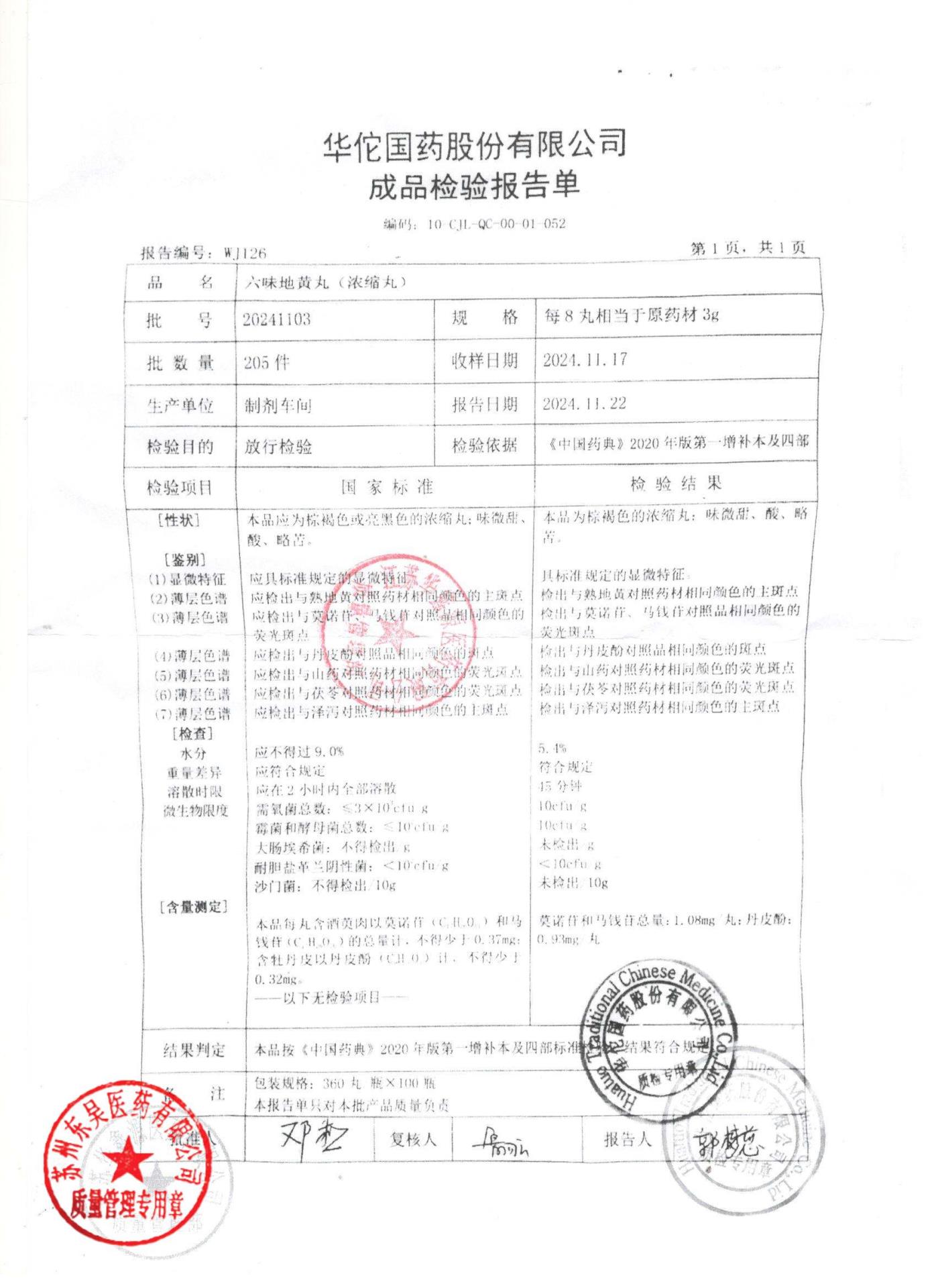 20241103六味地黄丸