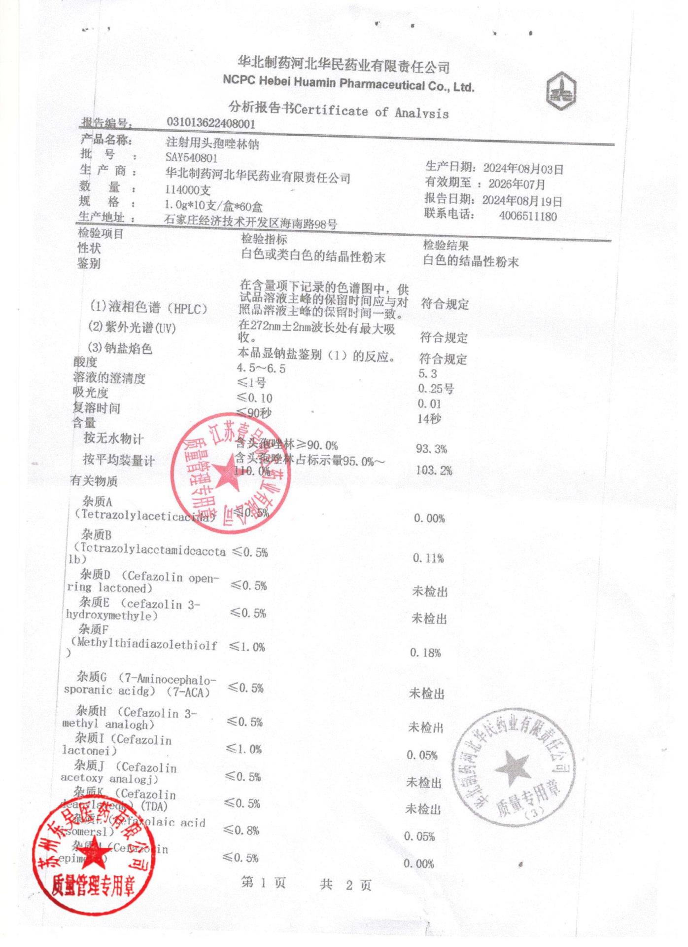 SAY540801注射用头孢唑林钠1