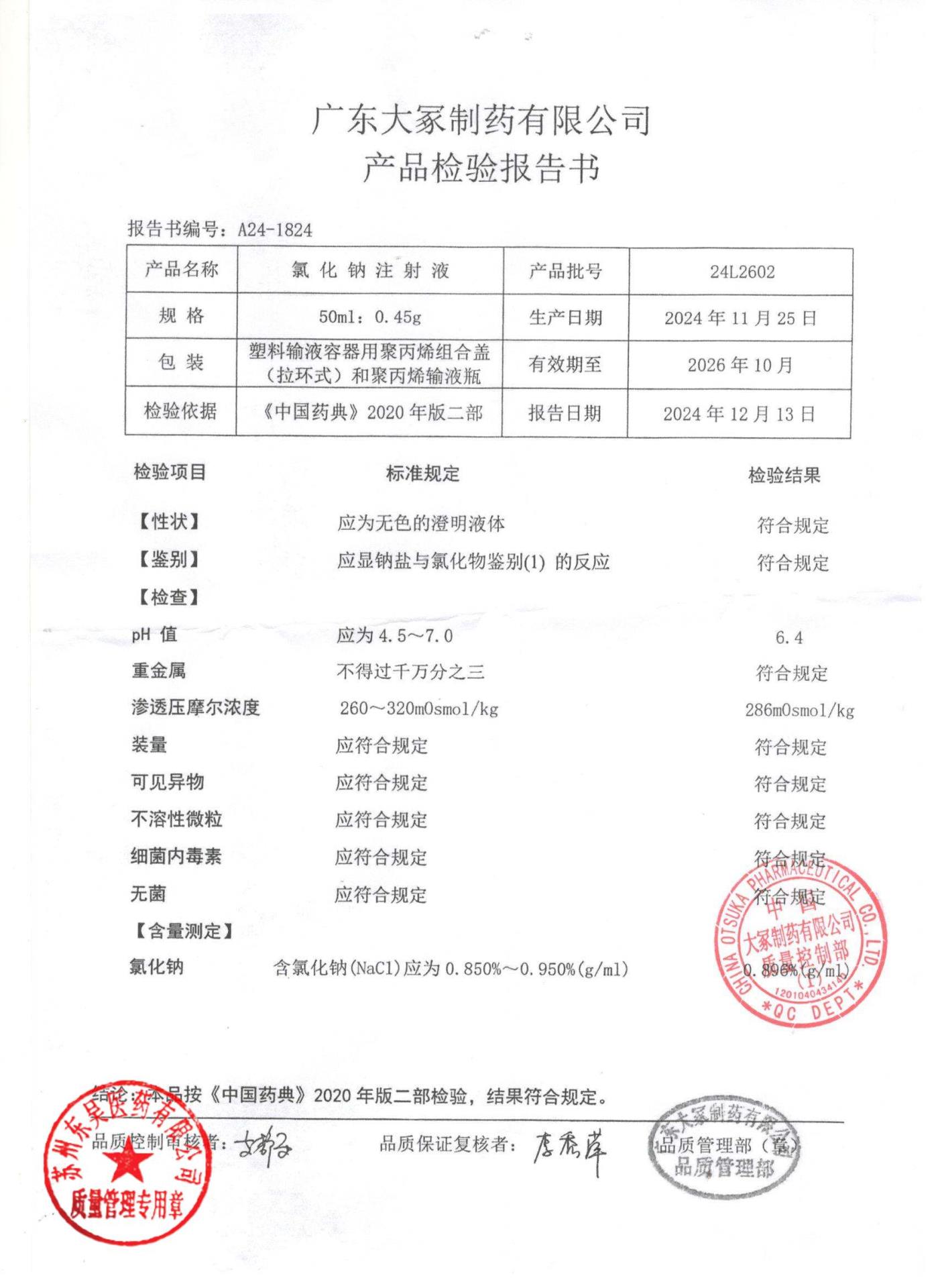 24L2602氯化钠注射液