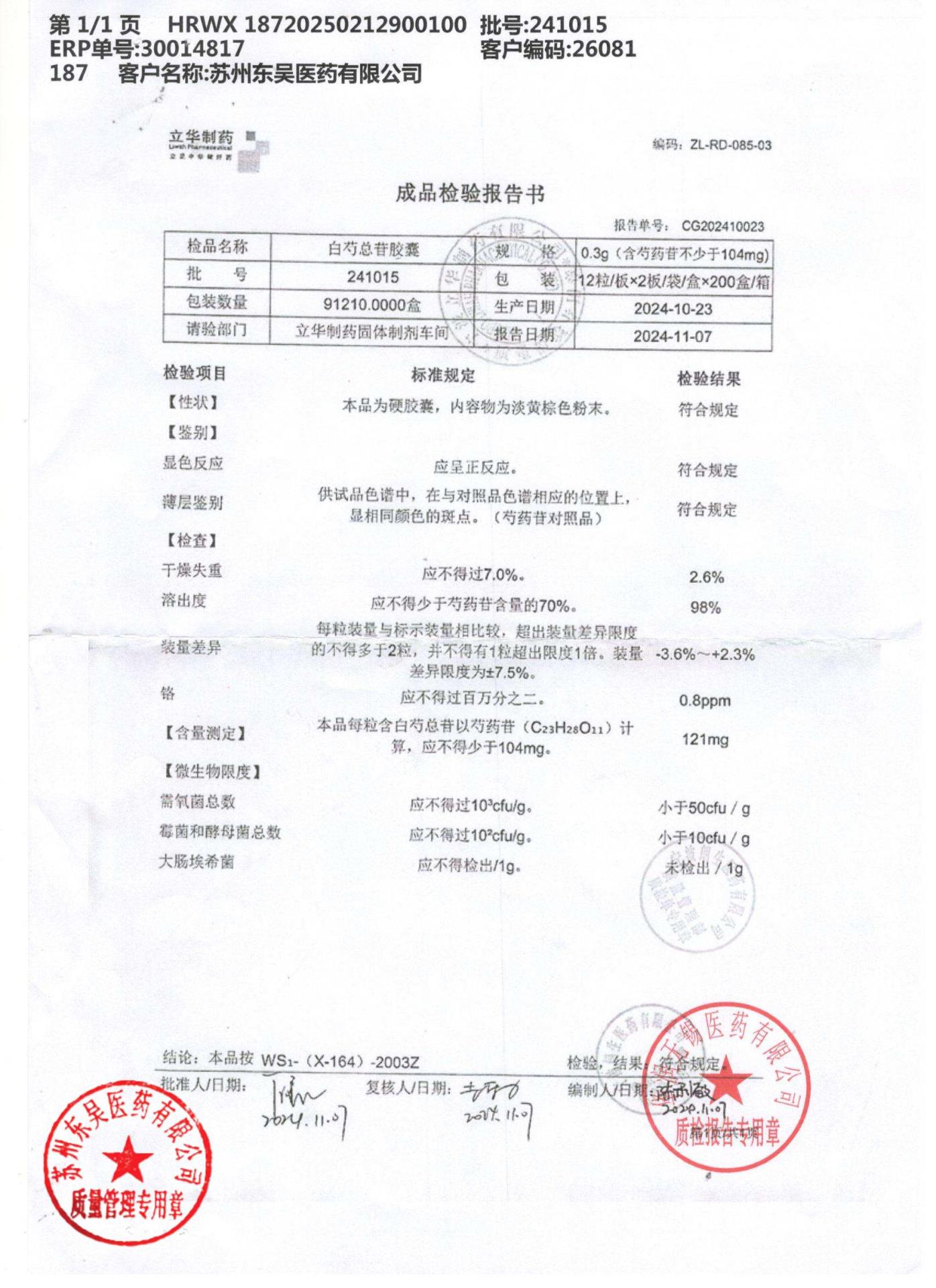 241015白芍总苷胶囊