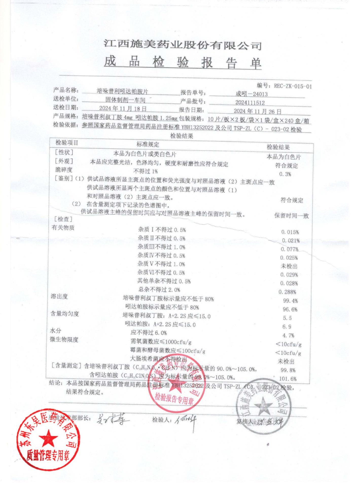 2024111512培哚普利吲达帕胺片