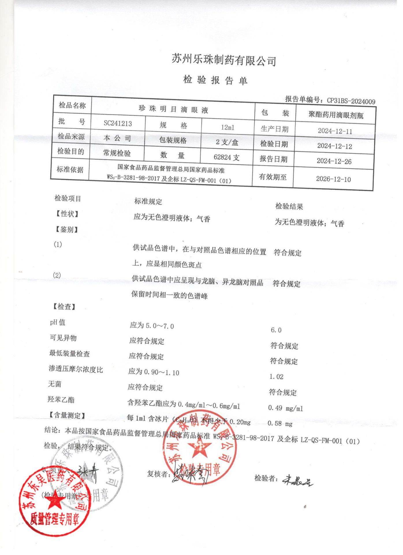 SC241213珍珠明目滴眼液