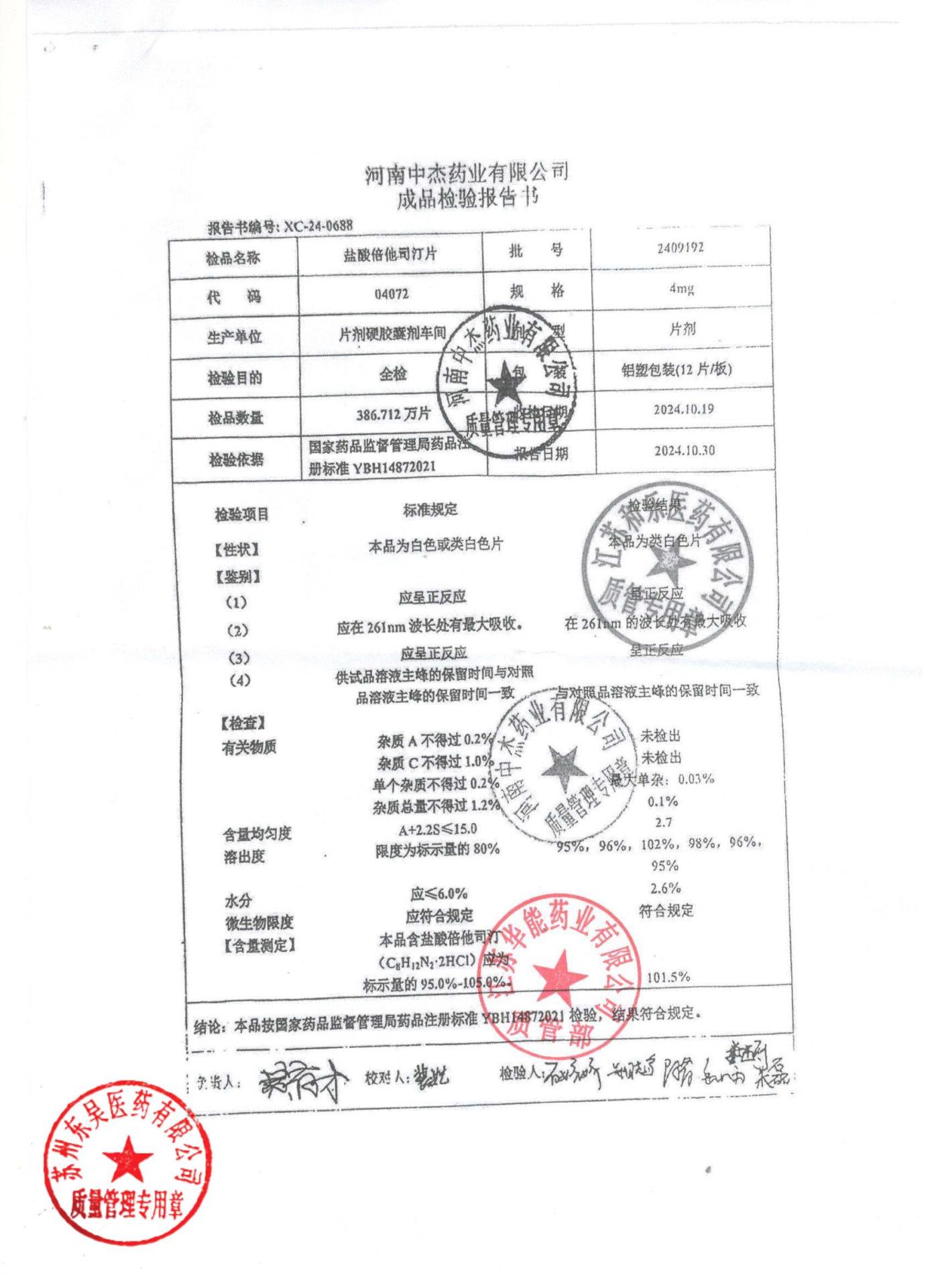 2409192盐酸倍他司汀片