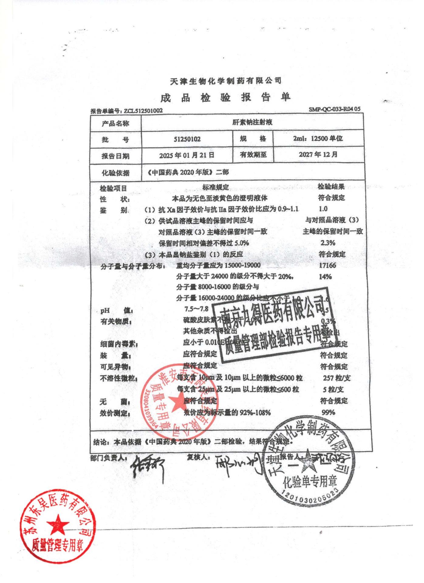 51250102肝素钠注射液