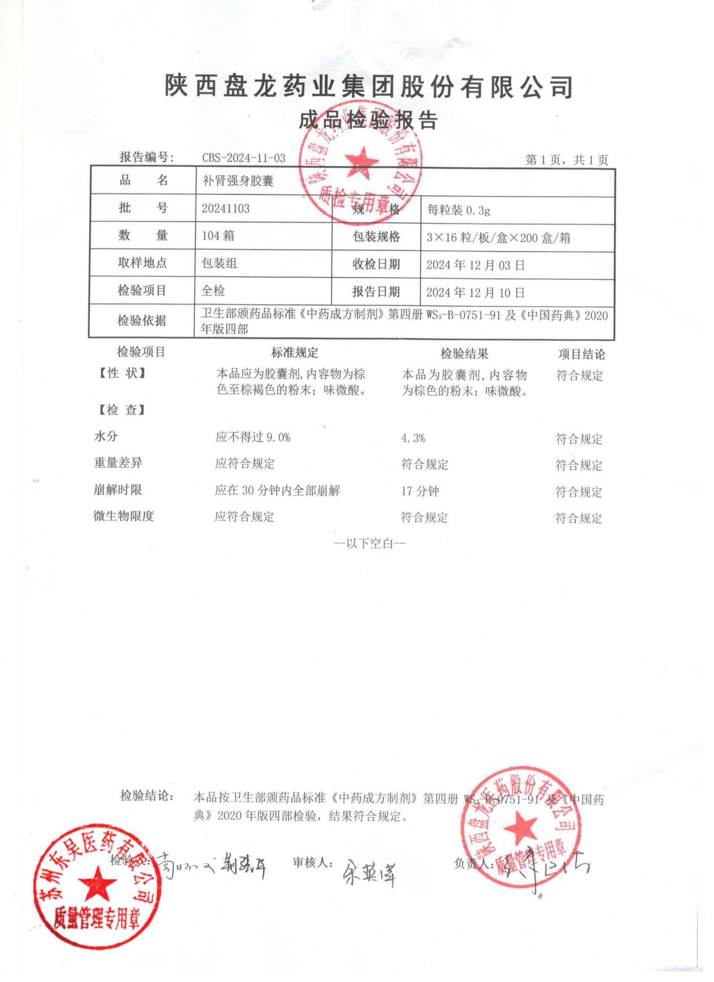 20241103补肾强身胶囊