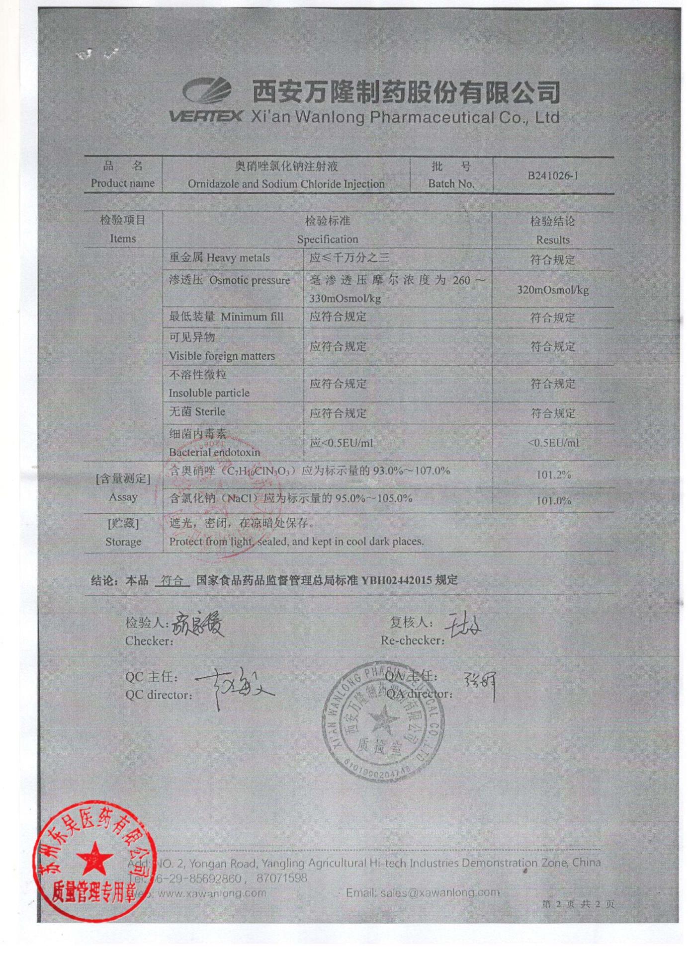 B241026-1奥硝唑氯化钠注射液2