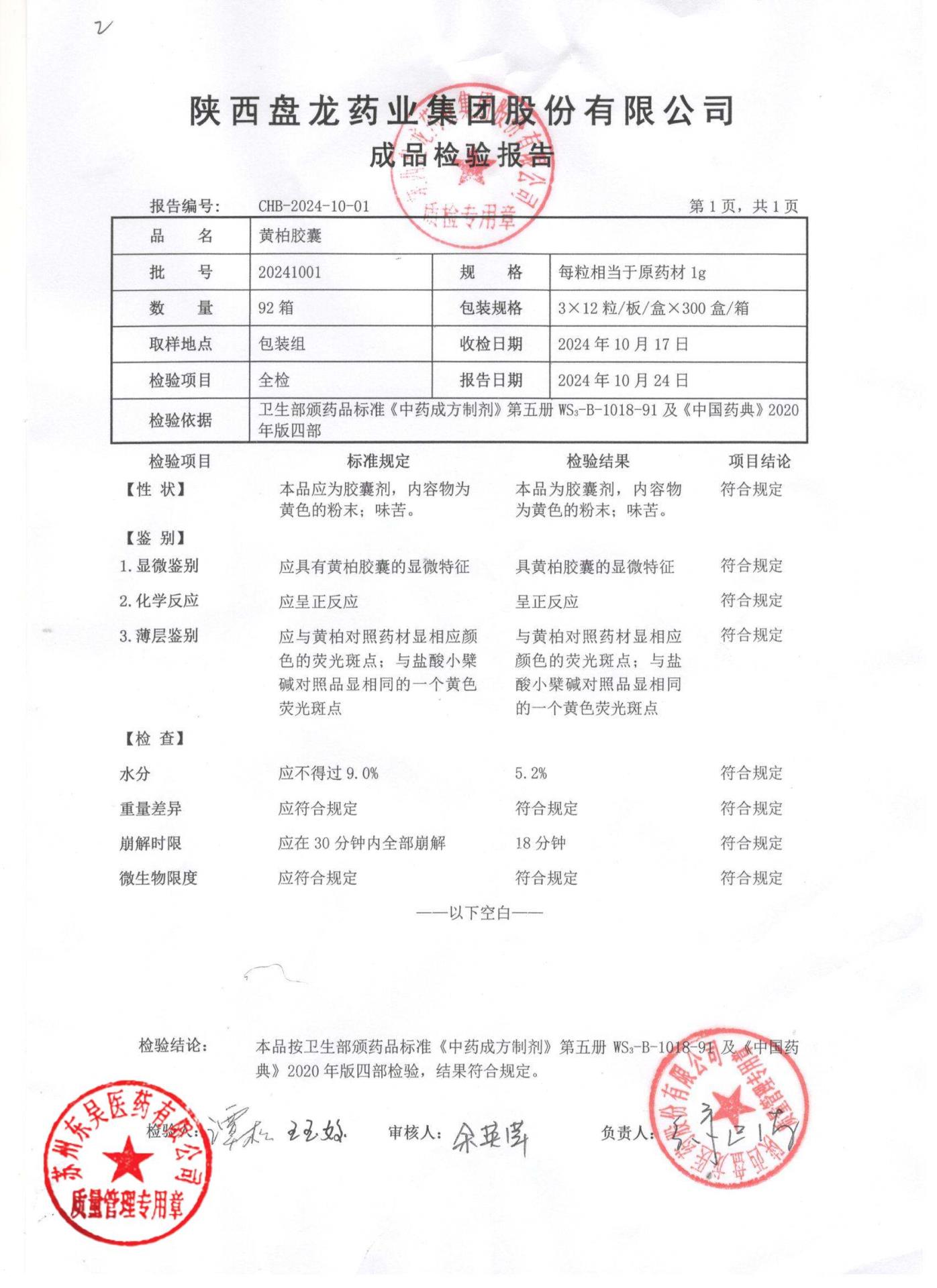 20241001黄柏胶囊