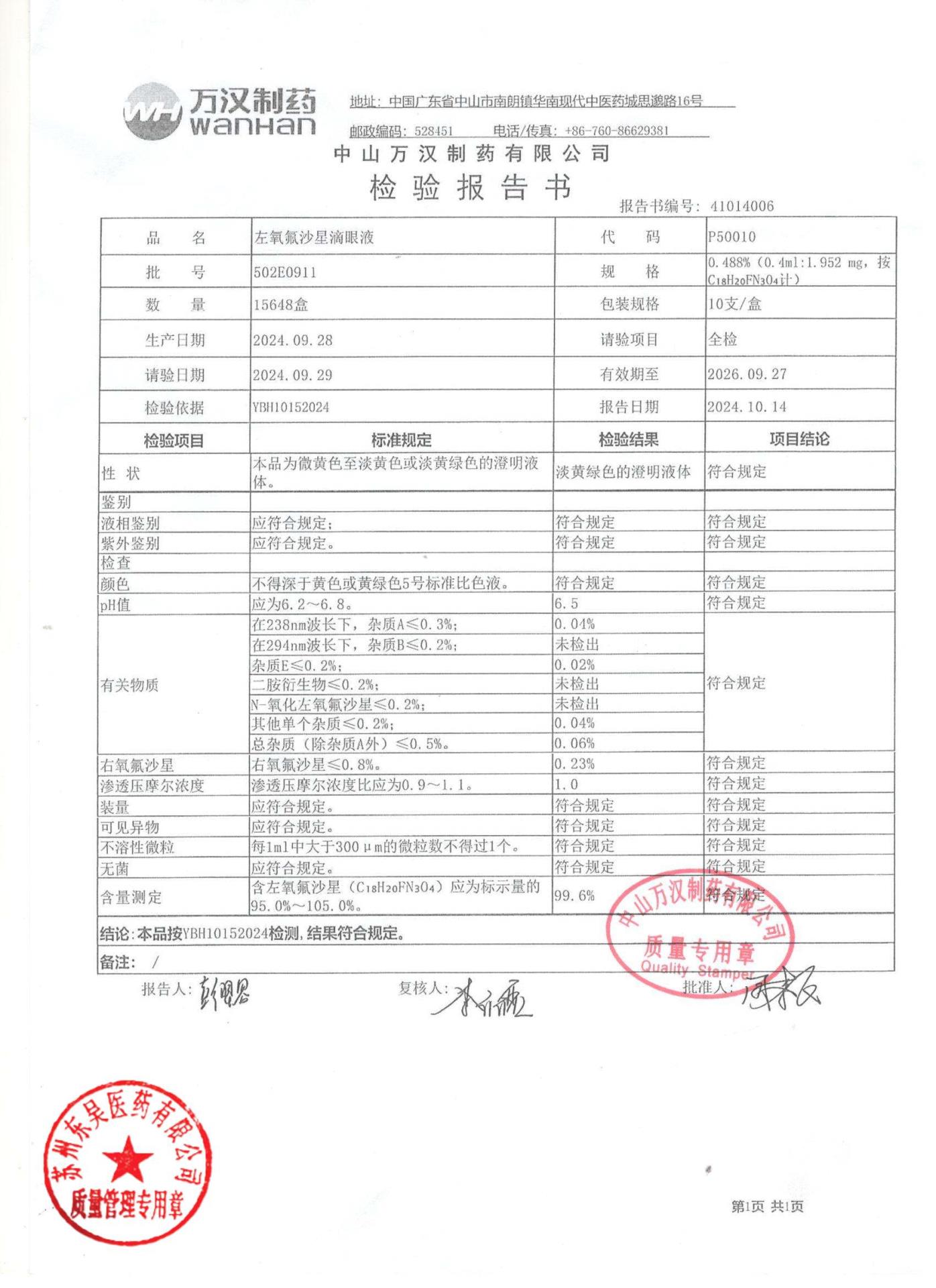 502E0911左氧氟沙星滴眼液