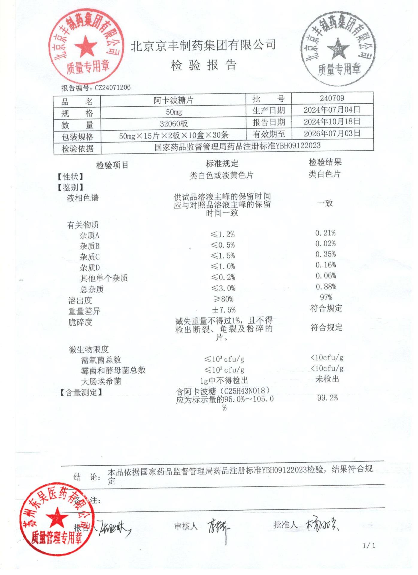 240709阿卡波糖片