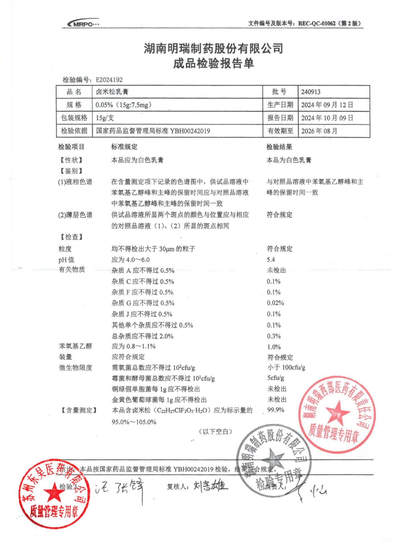 240913卤米松乳膏