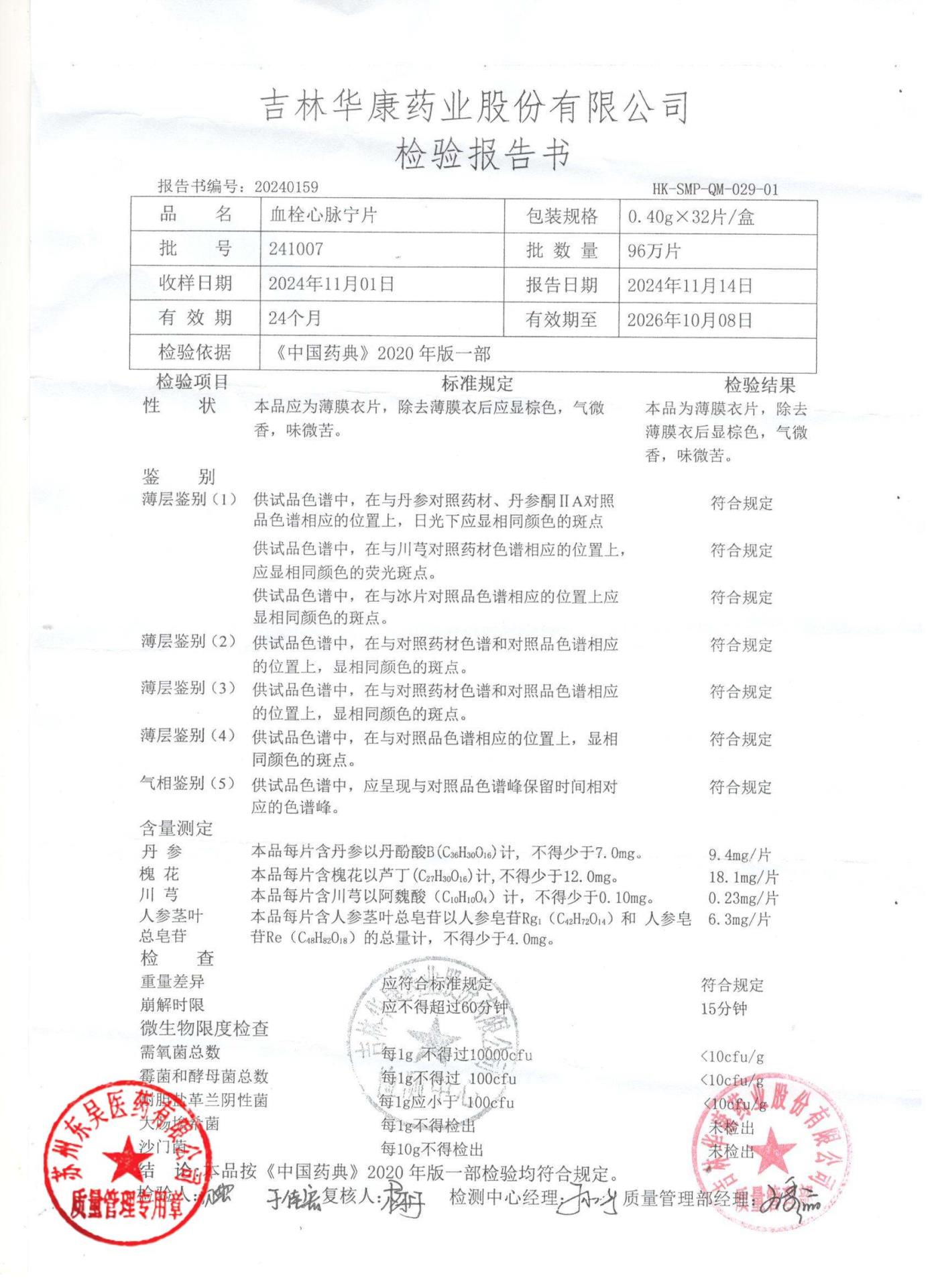 241007血栓心脉宁片