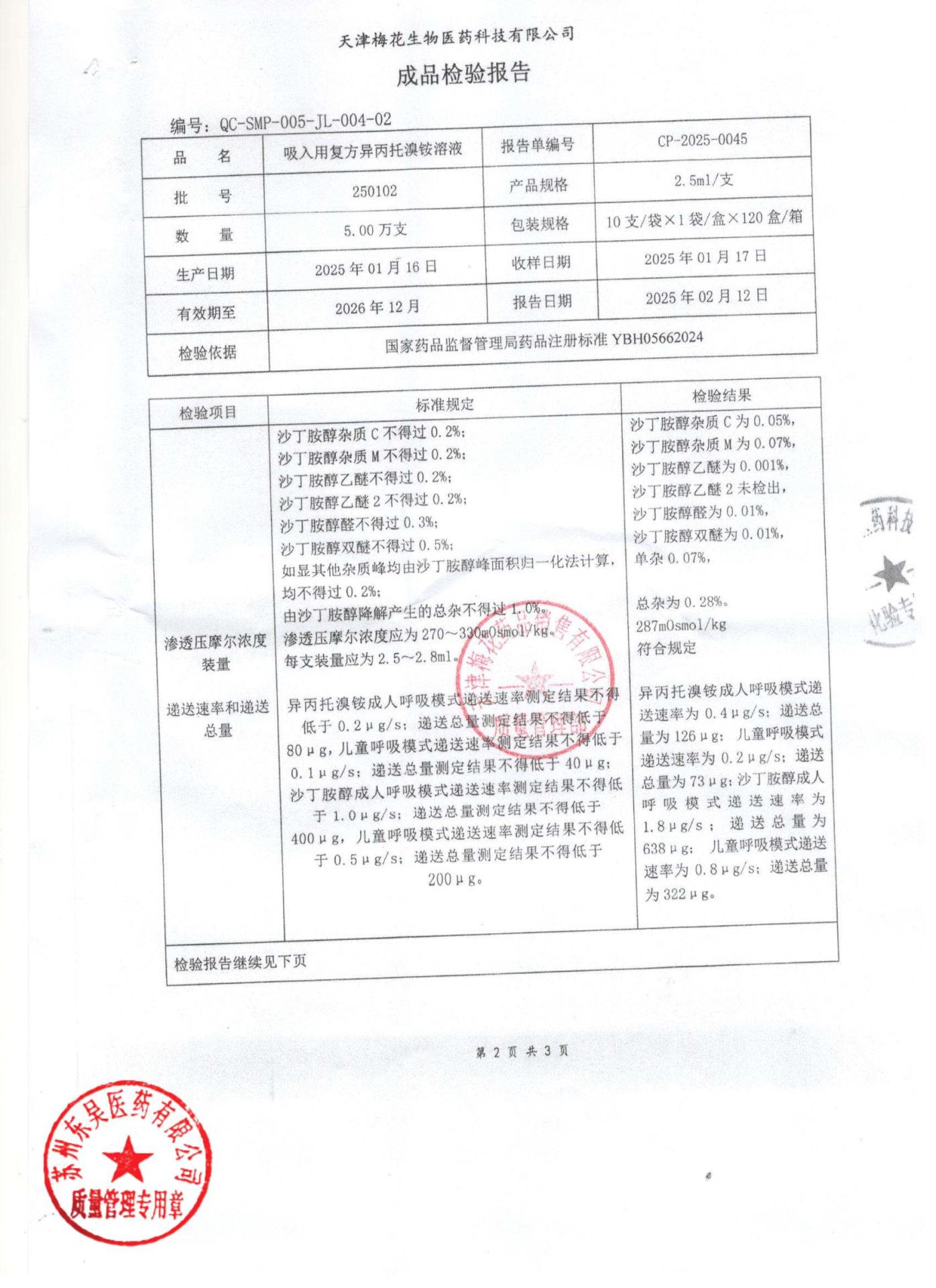 250102吸入用复方异丙托溴铵溶液2