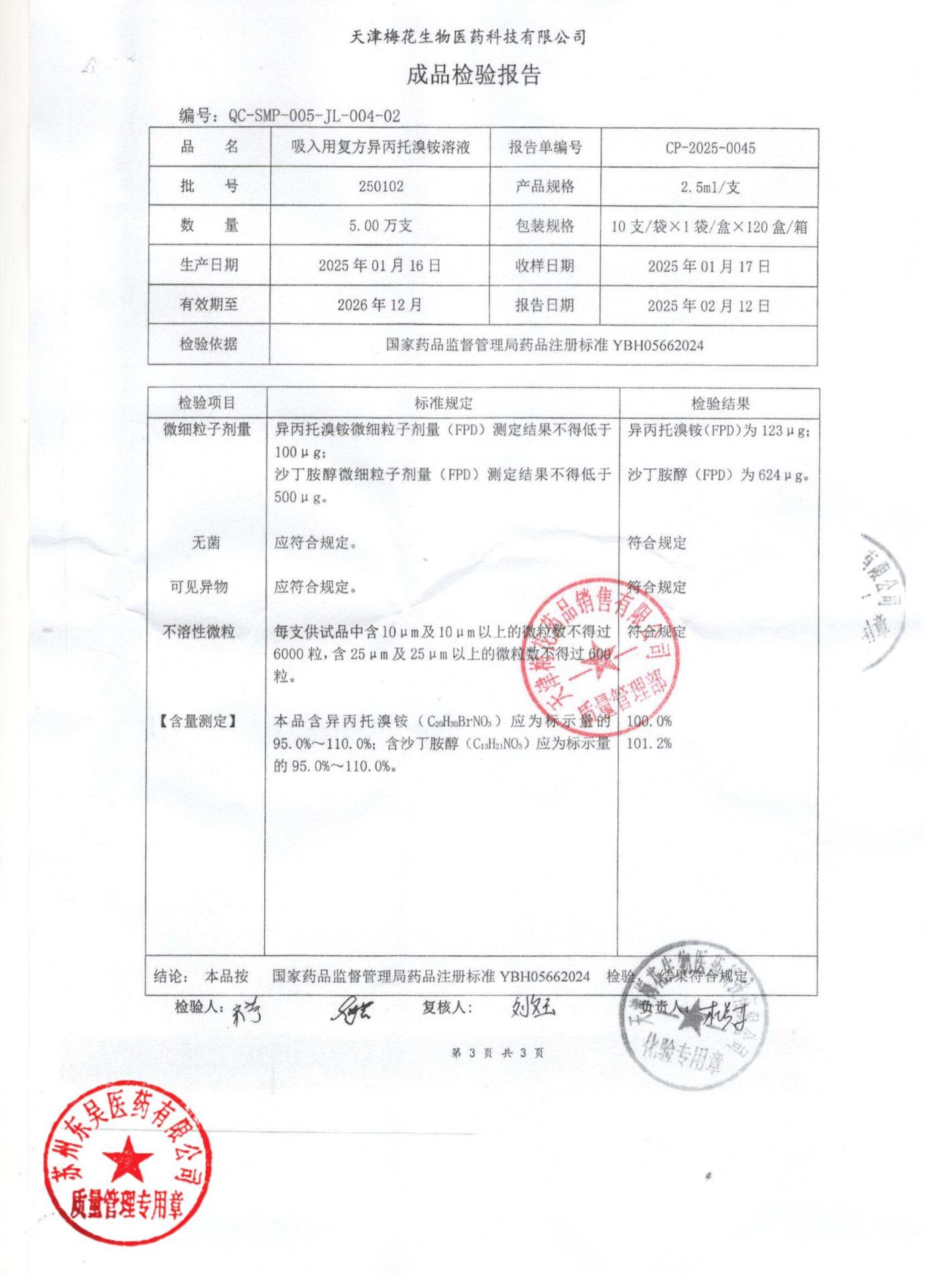 250102吸入用复方异丙托溴铵溶液3