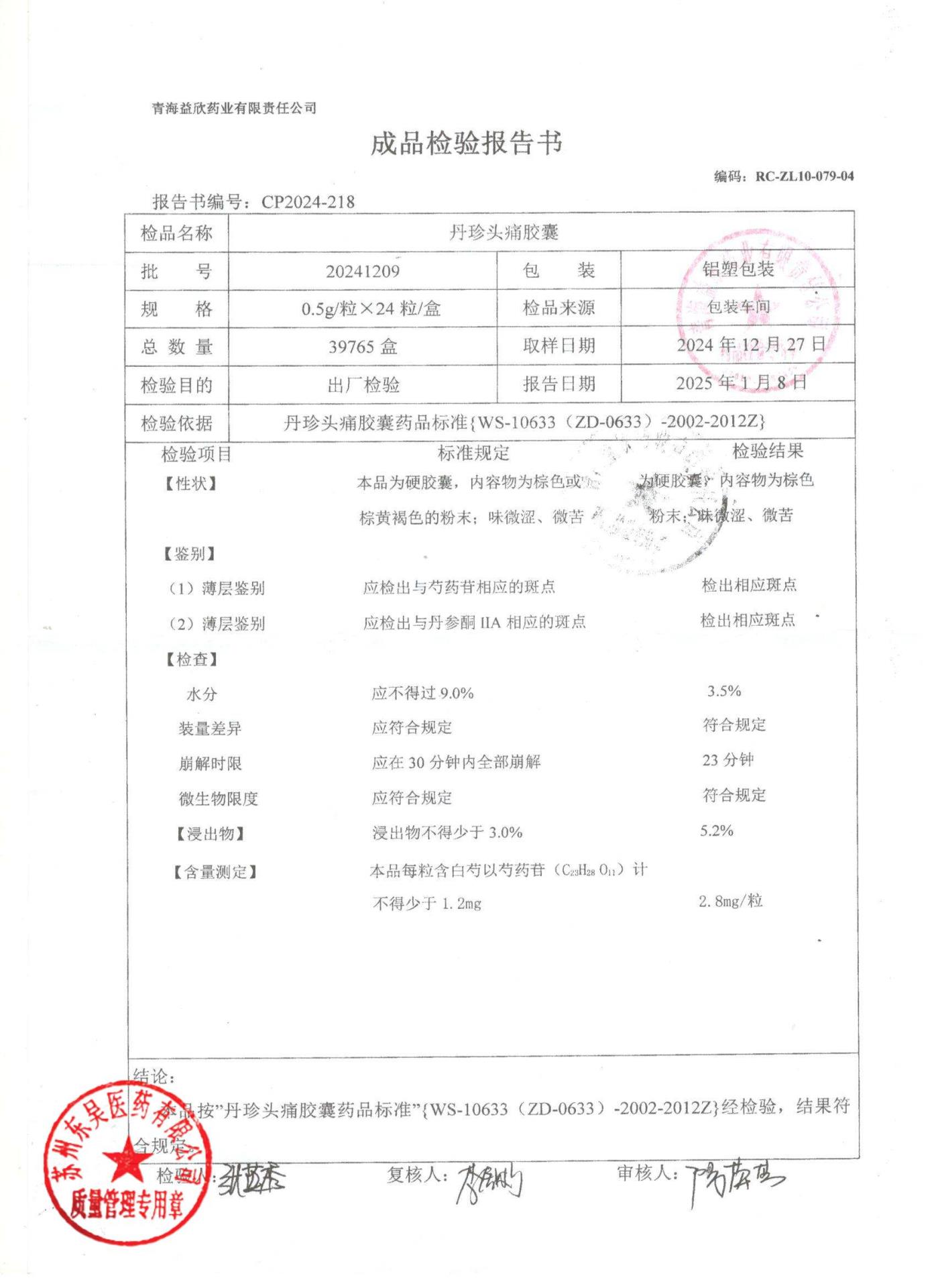 20241209丹珍头痛胶囊1