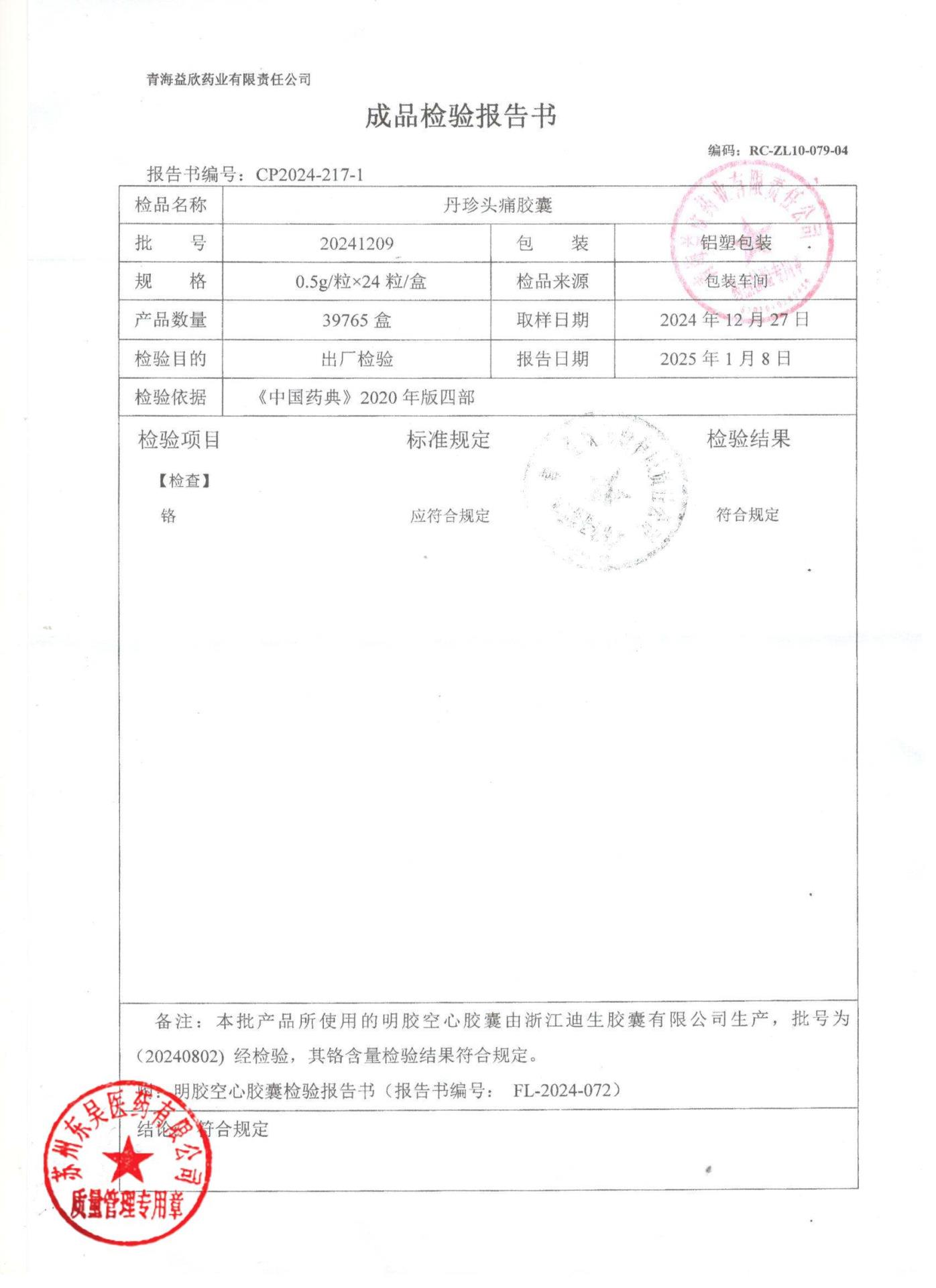 20241209丹珍头痛胶囊3