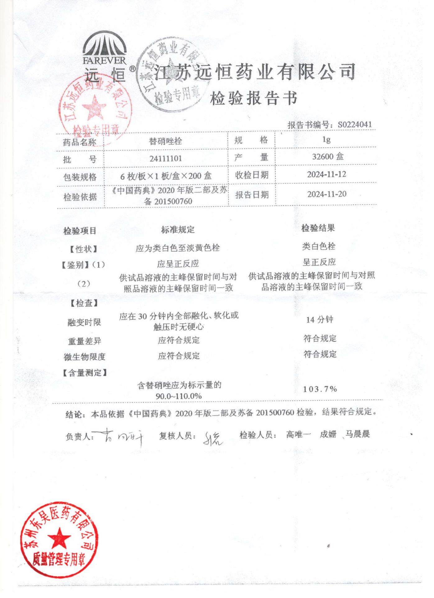 24111101替硝唑栓