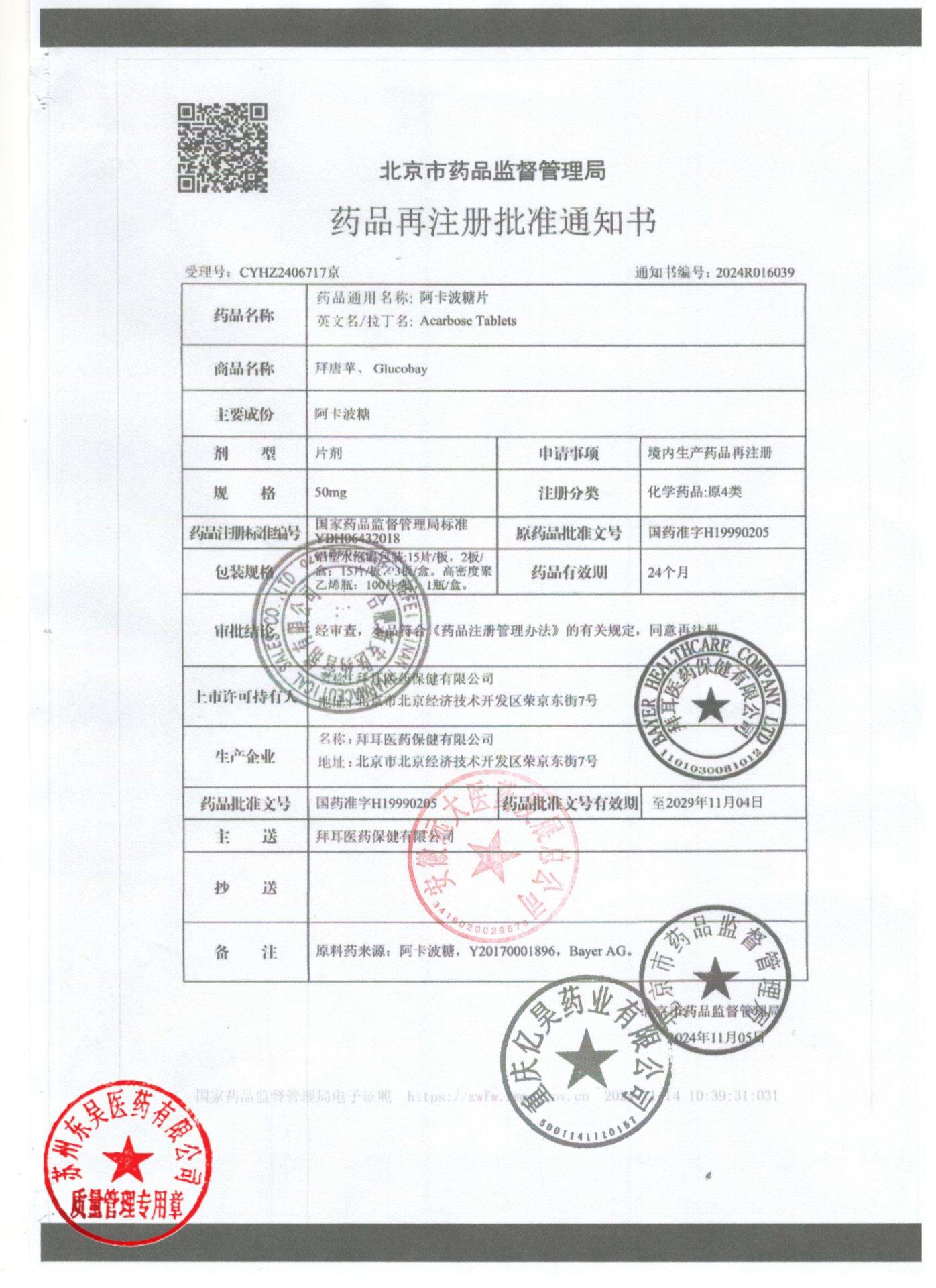 BJ83400阿卡波糖片2